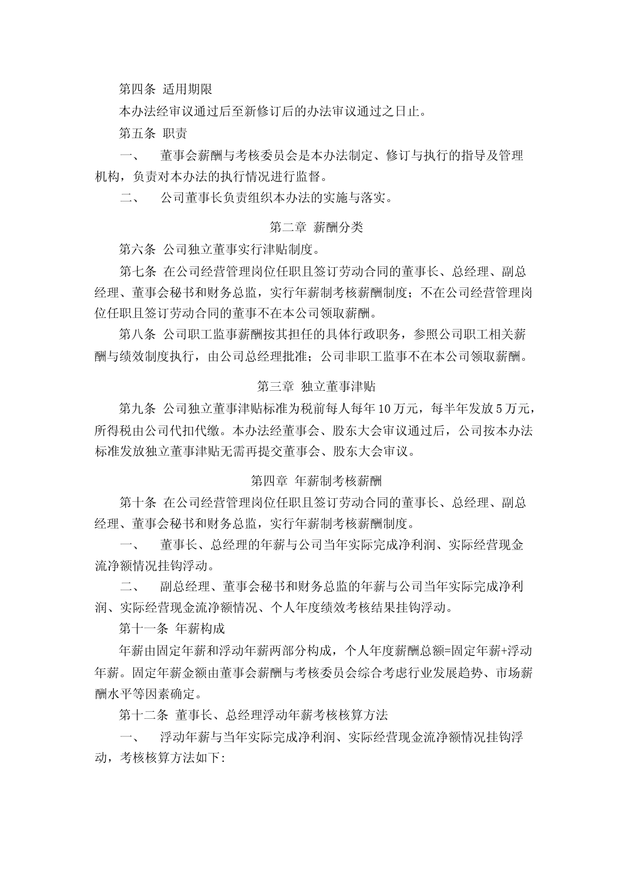 五新隧装：董监高薪酬与绩效考核管理办法_第2页