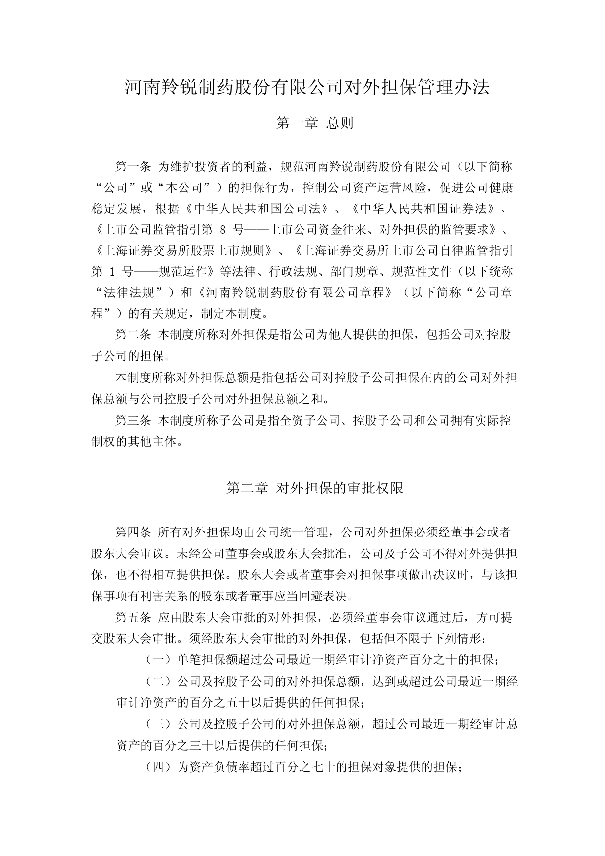 羚锐制药：河南羚锐制药股份有限公司对外担保管理办法_第1页