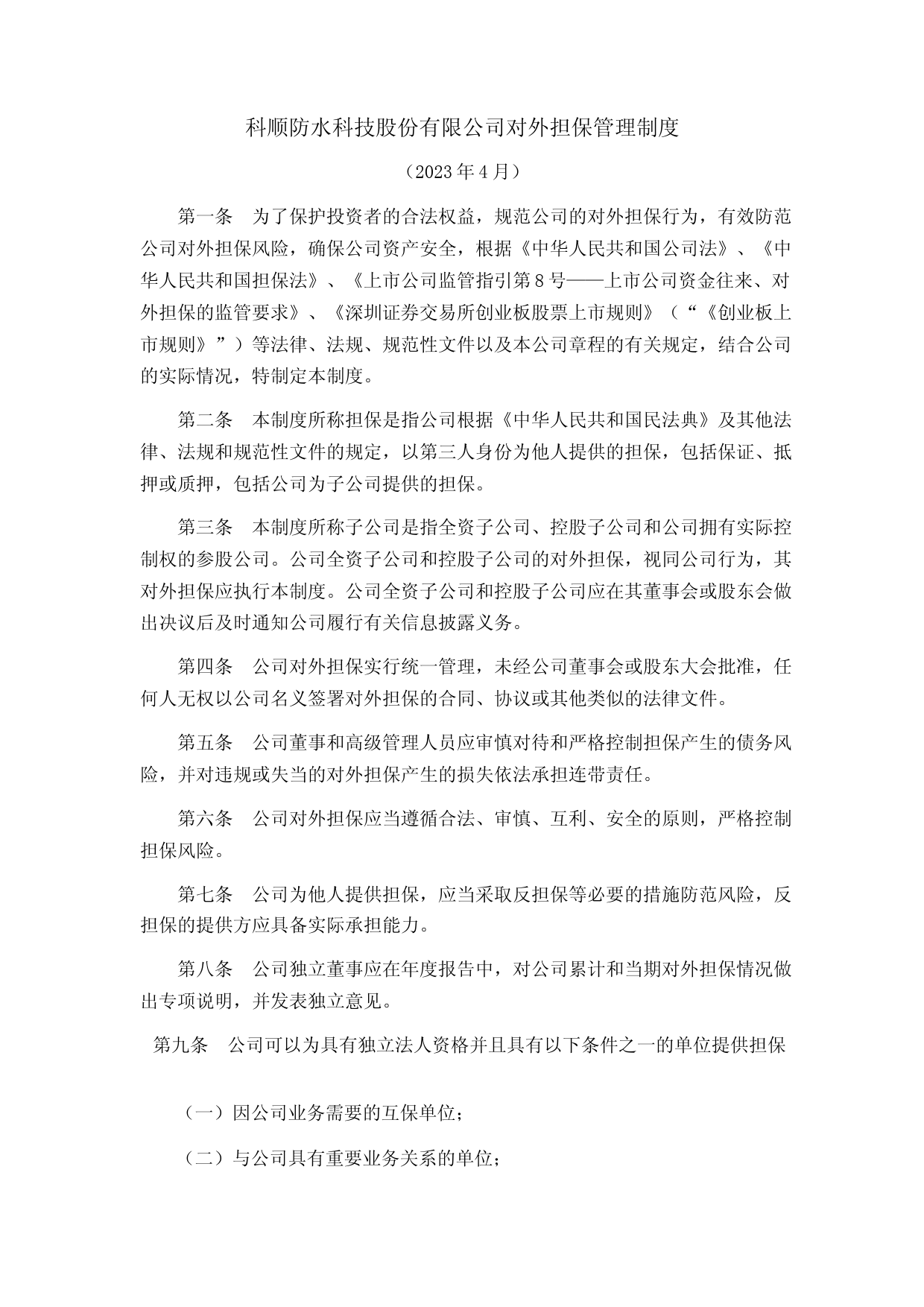 科顺股份：对外担保管理制度（2023年4月)_第1页