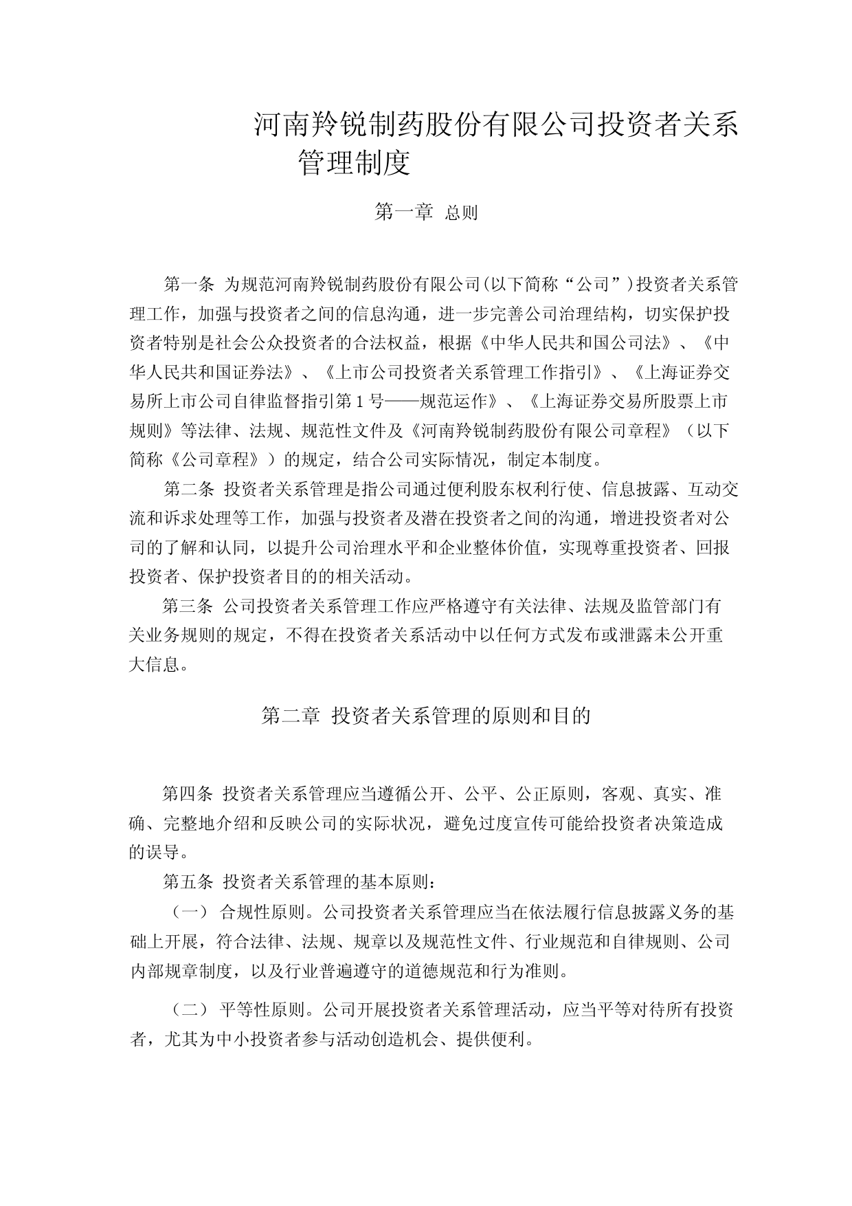 羚锐制药：河南羚锐制药股份有限公司投资者关系管理制度_第1页