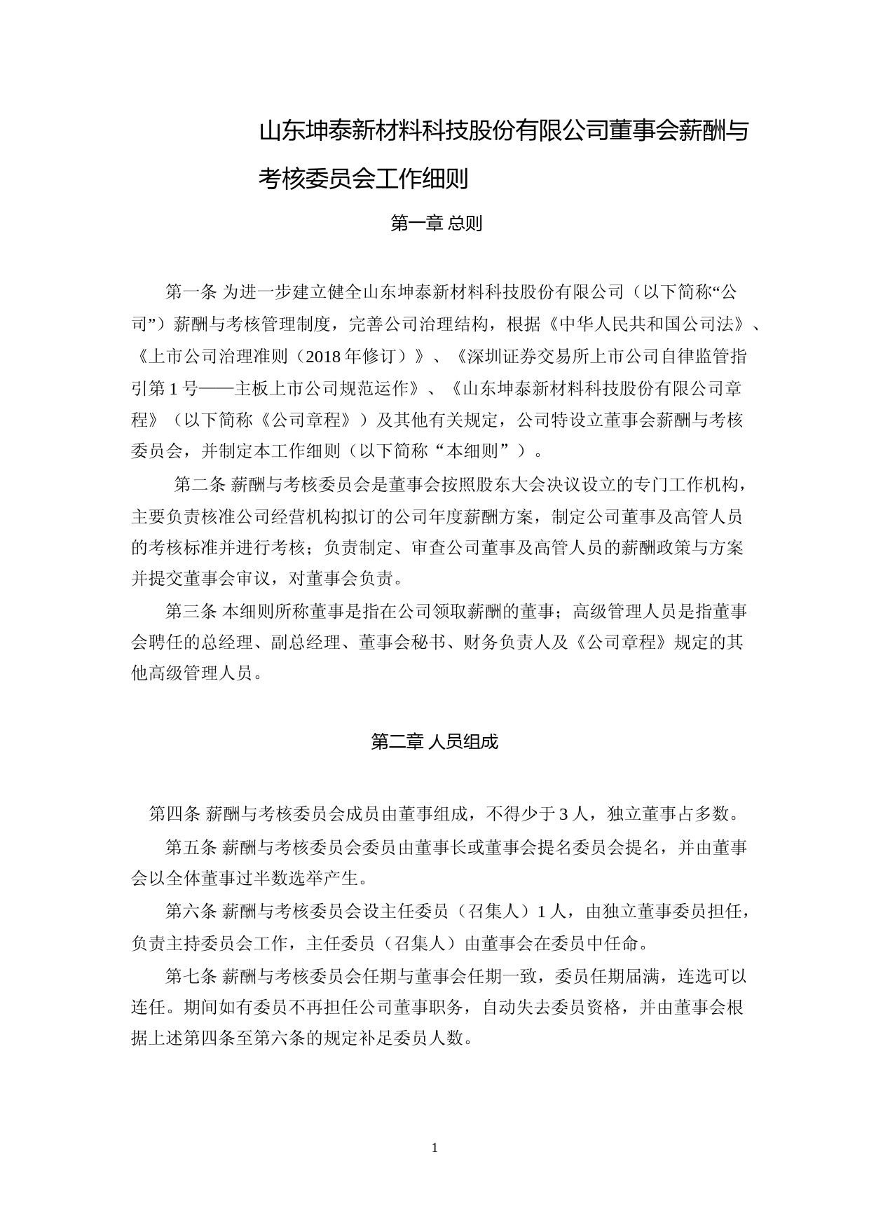 坤泰股份：董事会薪酬与考核委员会工作细则