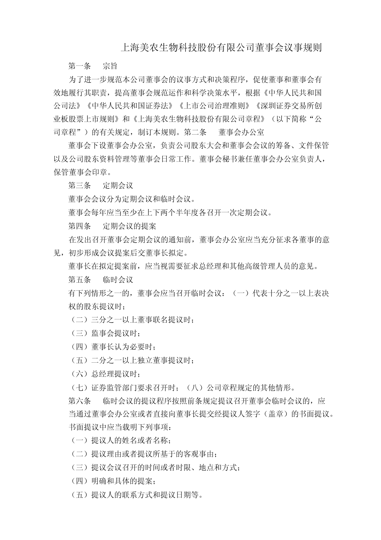 美农生物：董事会议事规则