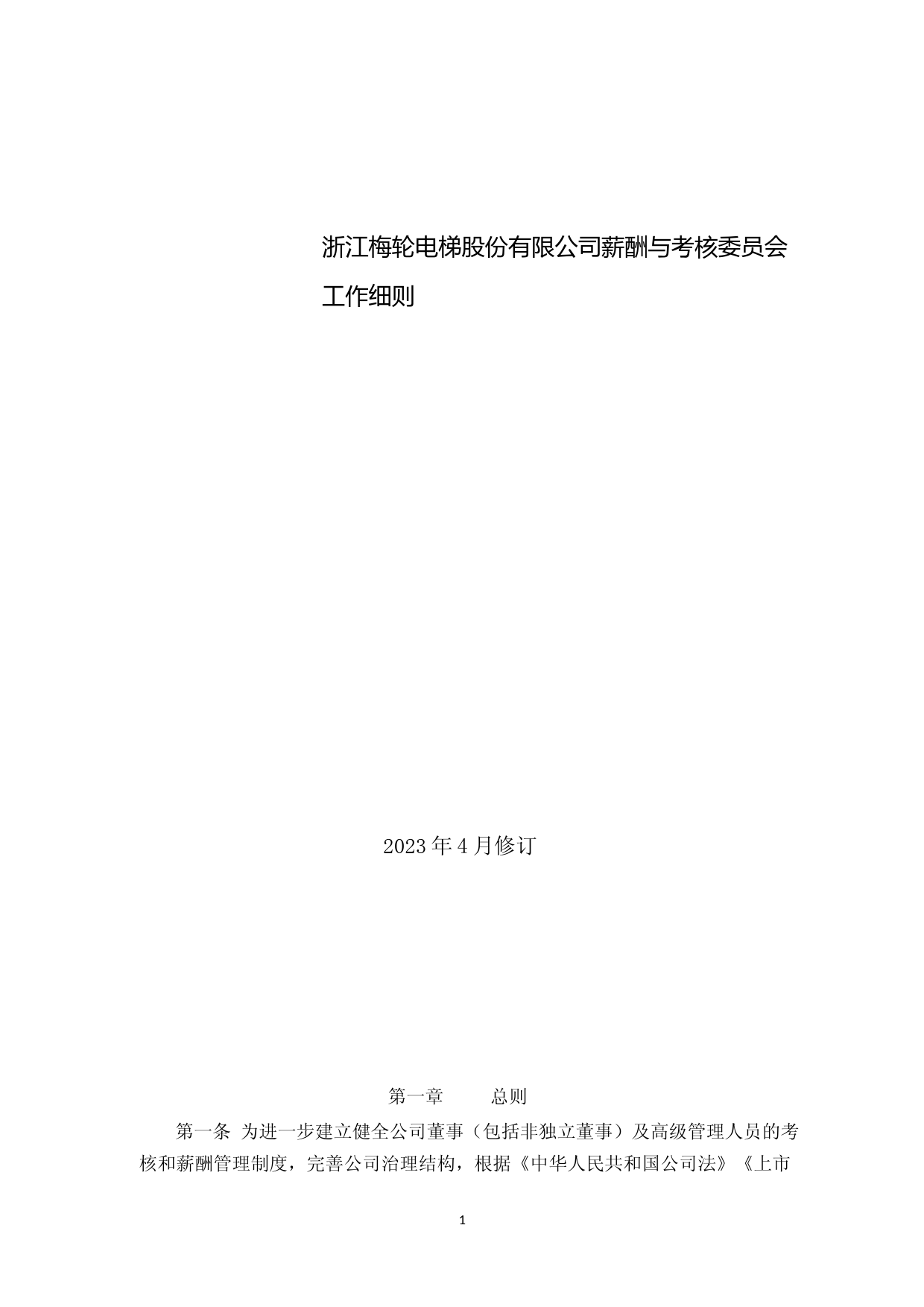 梅轮电梯：浙江梅轮电梯股份有限公司董事会薪酬与考核委员会工作细则（2023年4月修订）_第1页