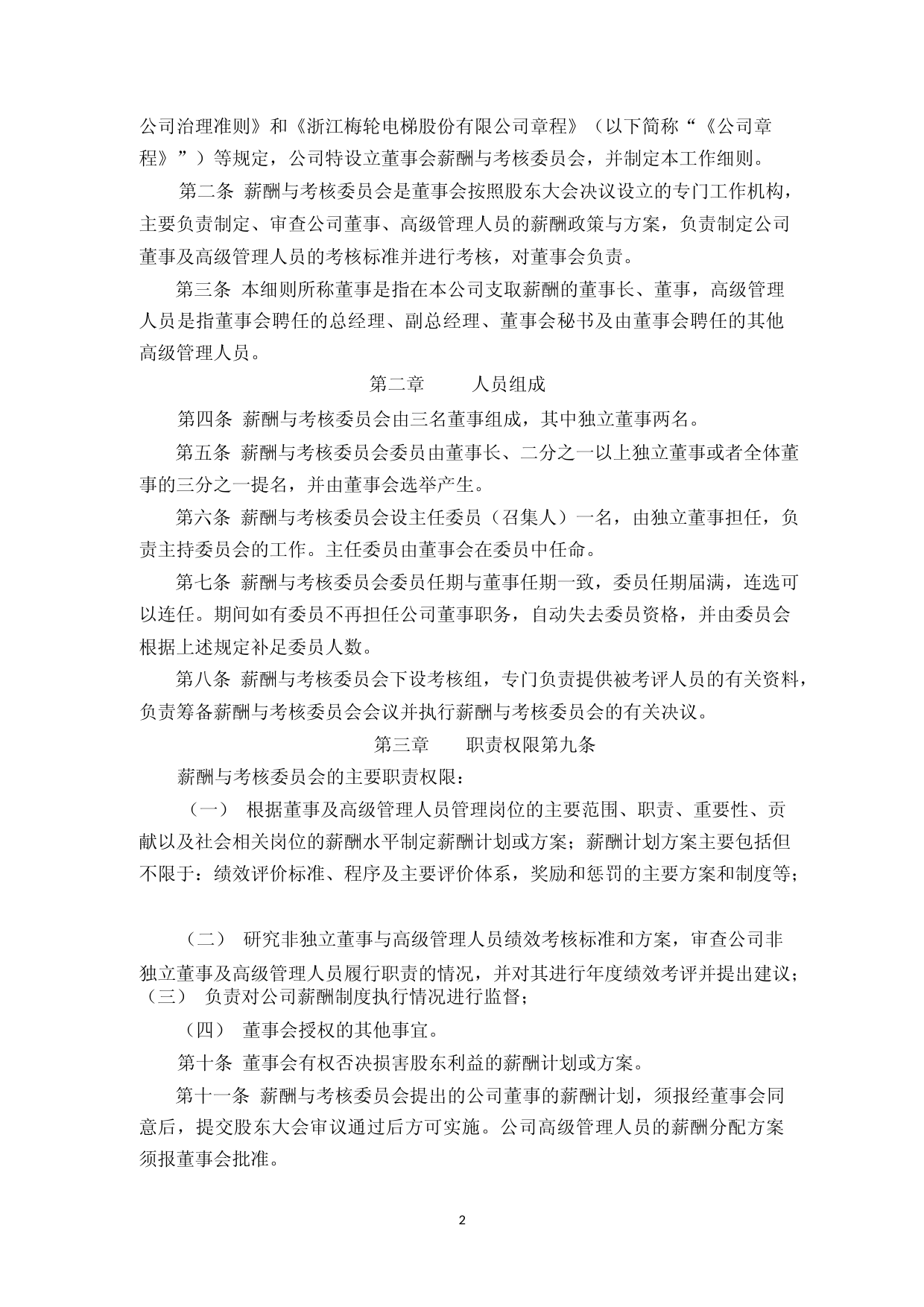 梅轮电梯：浙江梅轮电梯股份有限公司董事会薪酬与考核委员会工作细则（2023年4月修订）_第2页