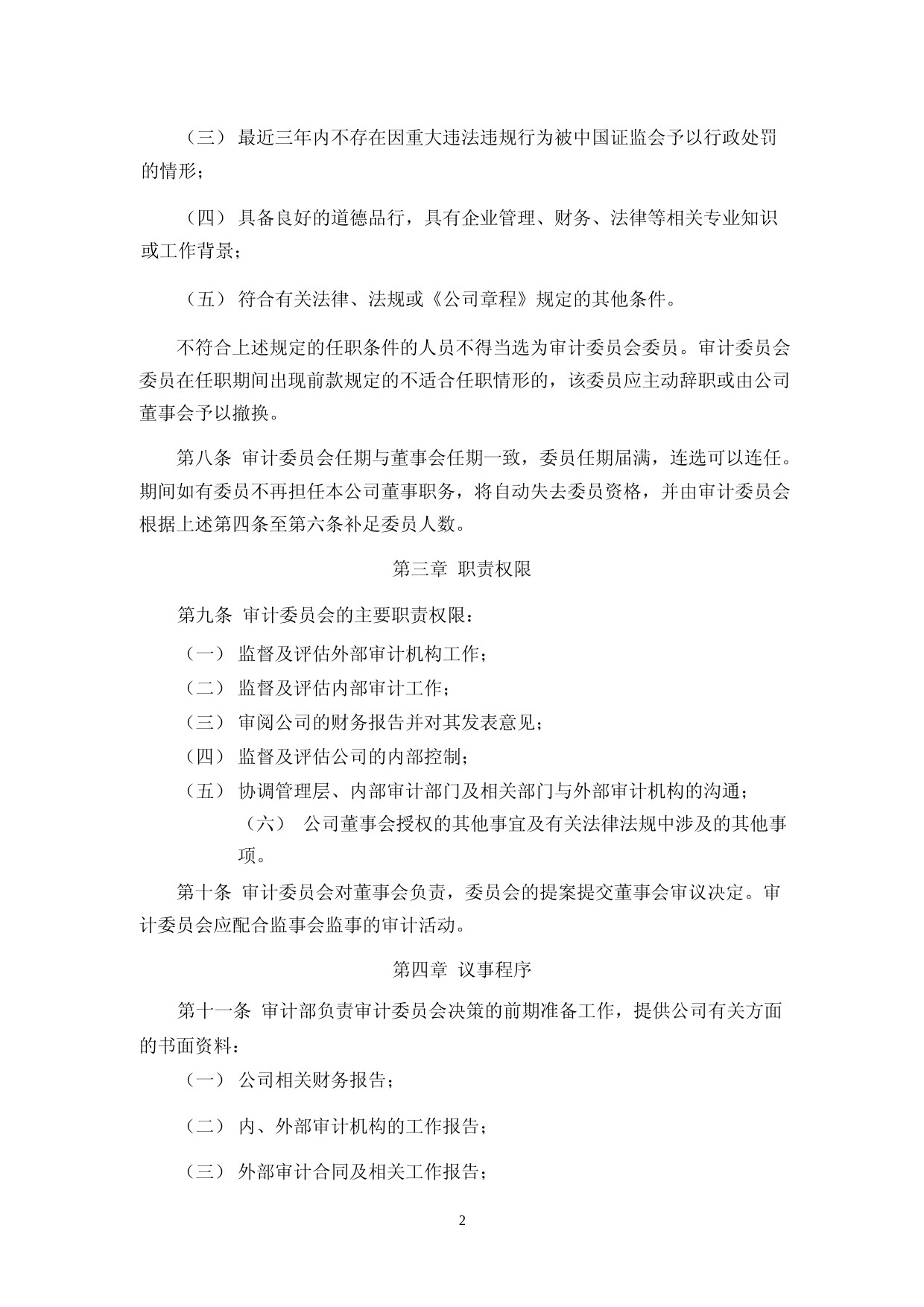 骄成超声：董事会审计委员会工作细则_第2页