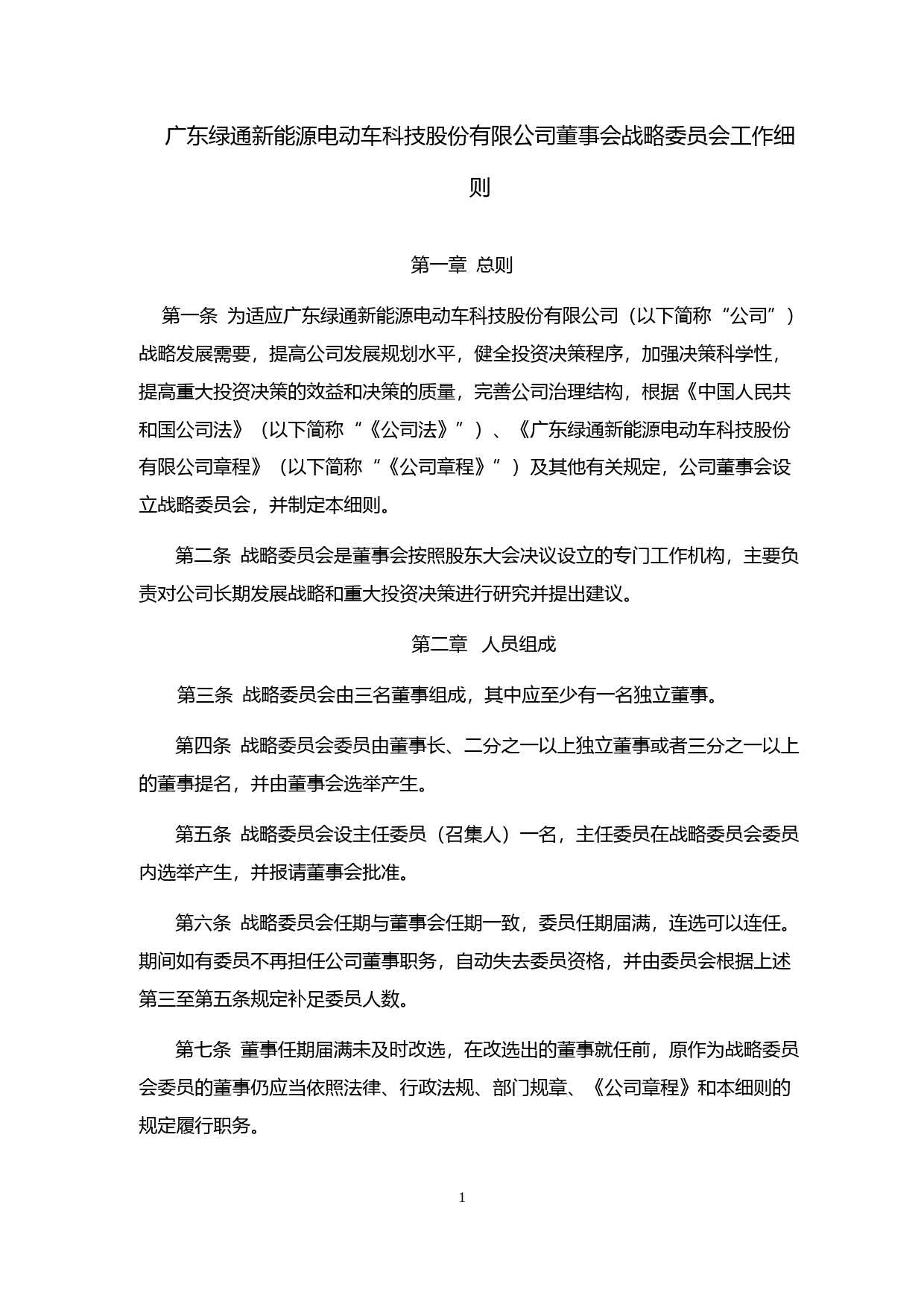 绿通科技：董事会战略委员会工作细则（2023年4月）_第1页