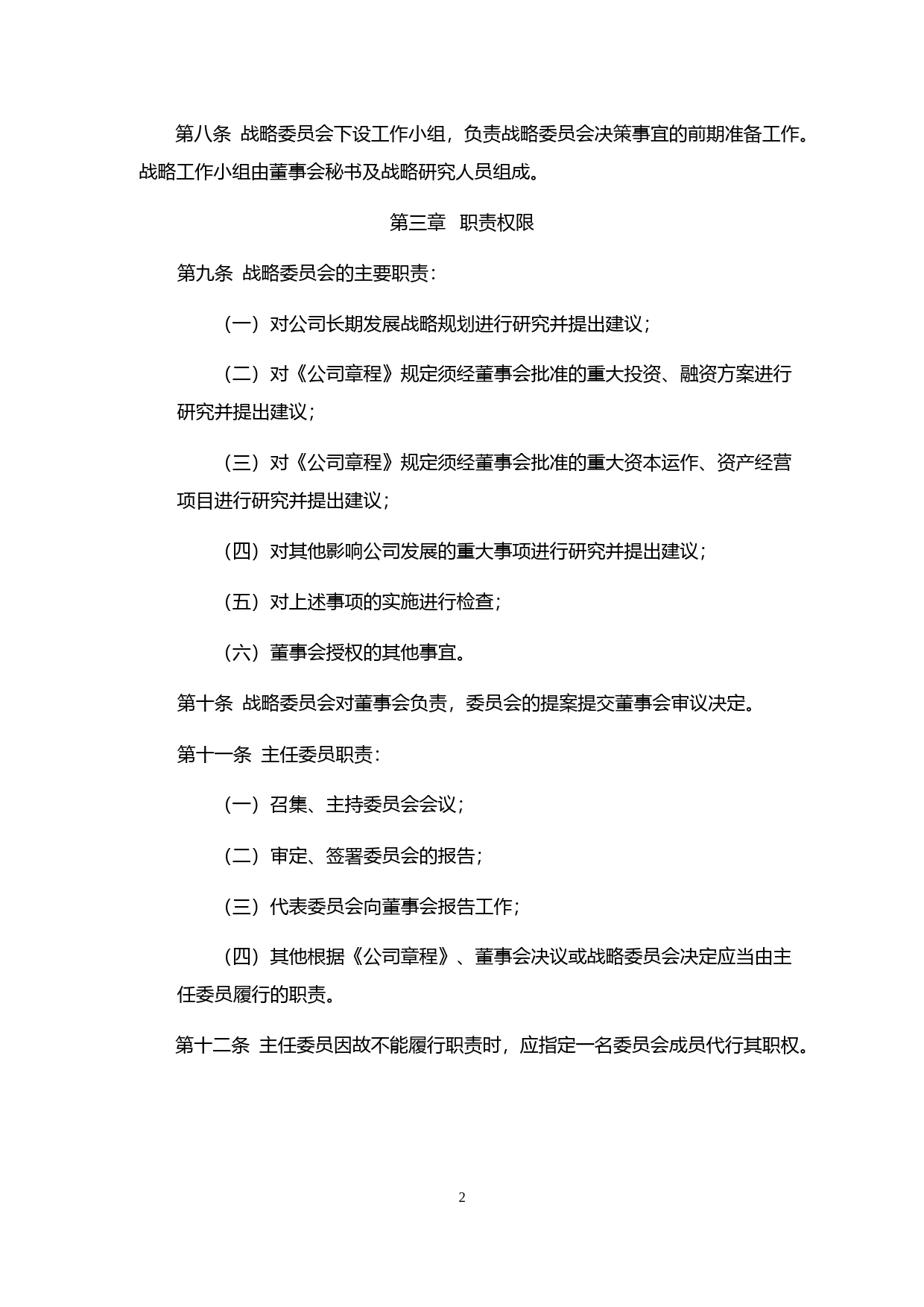 绿通科技：董事会战略委员会工作细则（2023年4月）_第2页