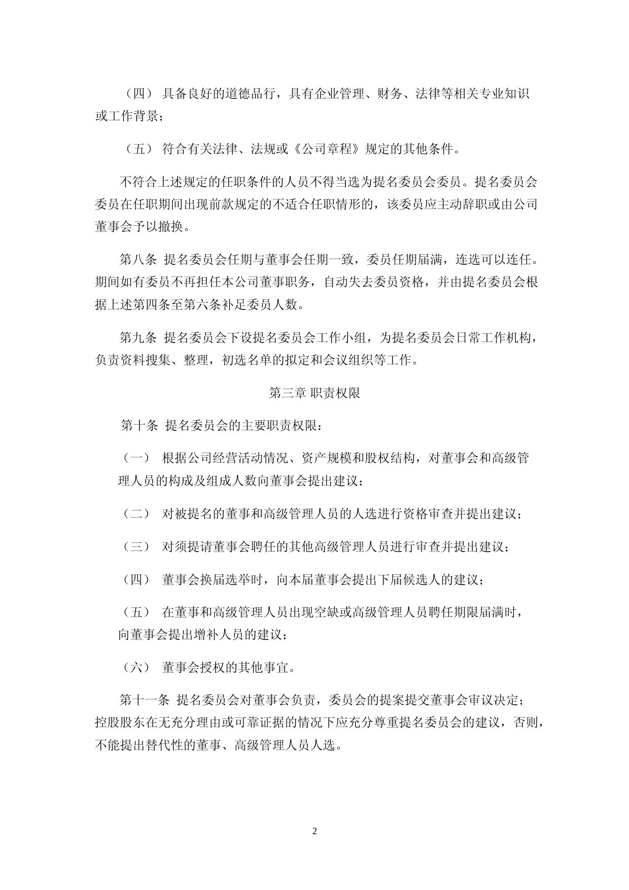 骄成超声：董事会提名委员会工作细则_第2页