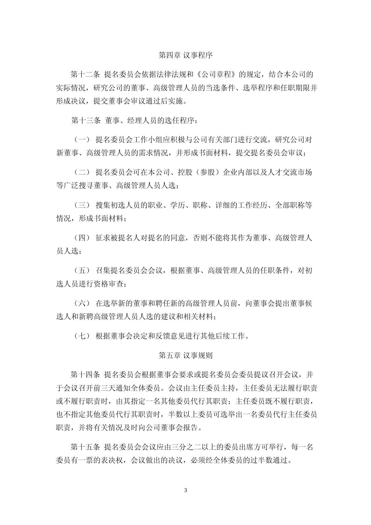 骄成超声：董事会提名委员会工作细则_第3页