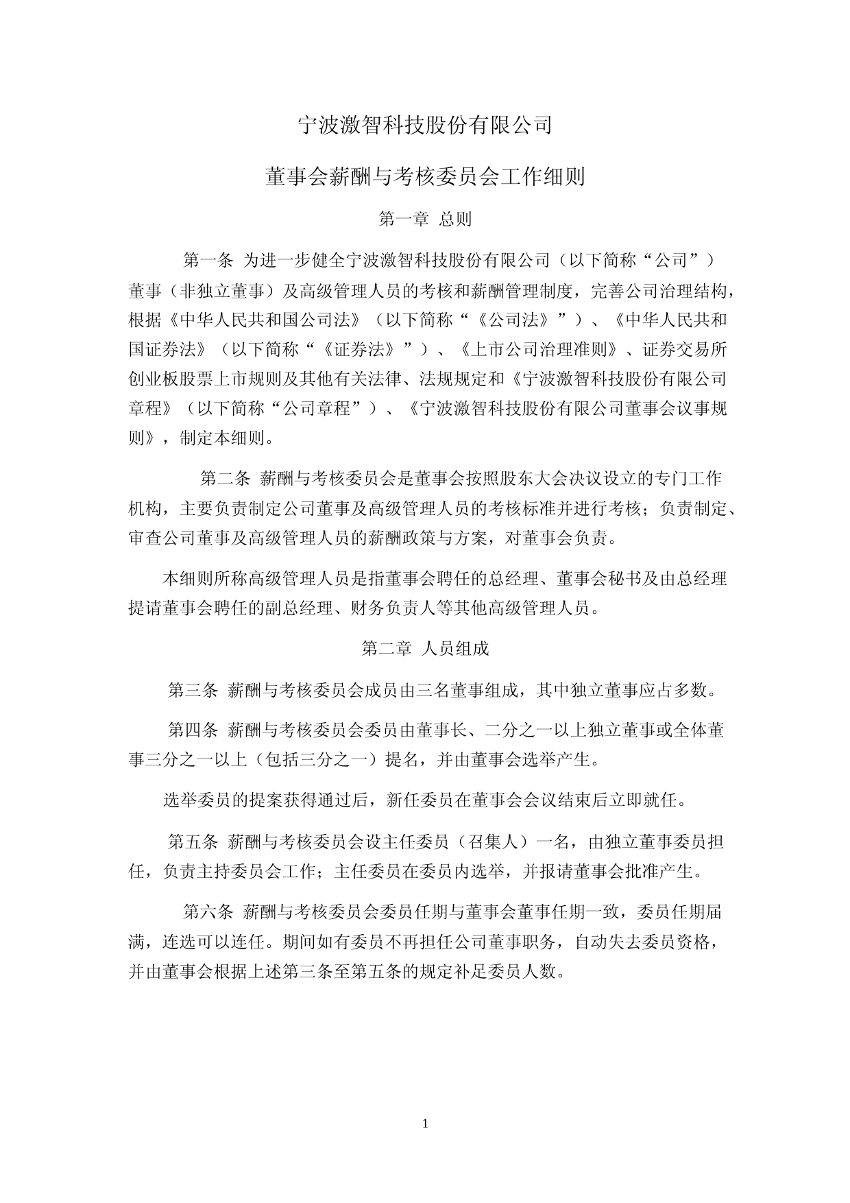 激智科技：董事会薪酬与考核委员会工作细则_第1页