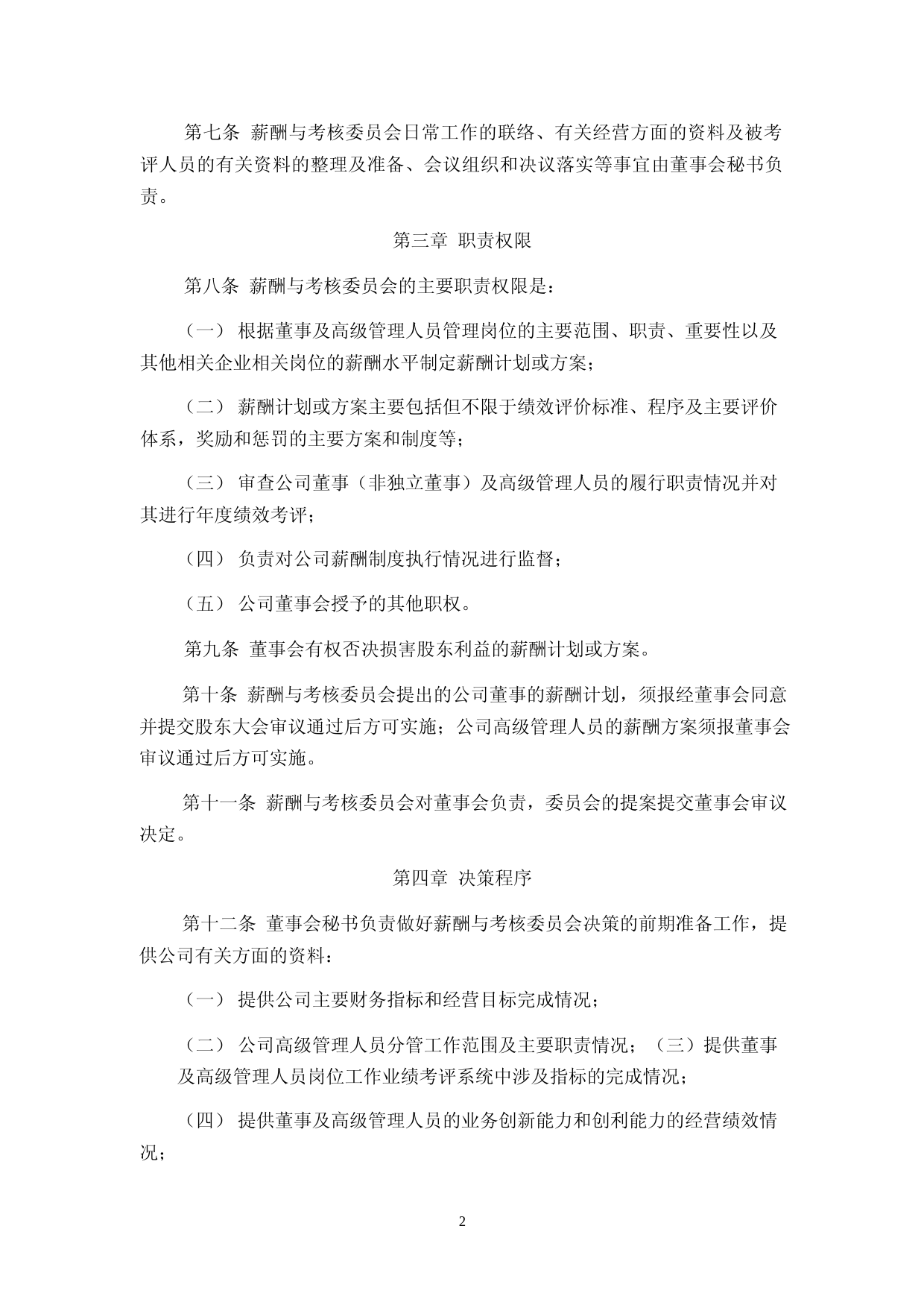 激智科技：董事会薪酬与考核委员会工作细则_第2页