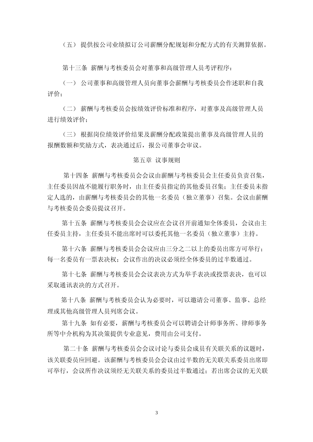 激智科技：董事会薪酬与考核委员会工作细则_第3页