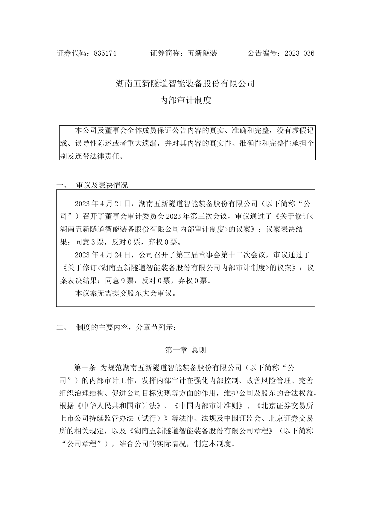 五新隧装：内部审计制度_第1页