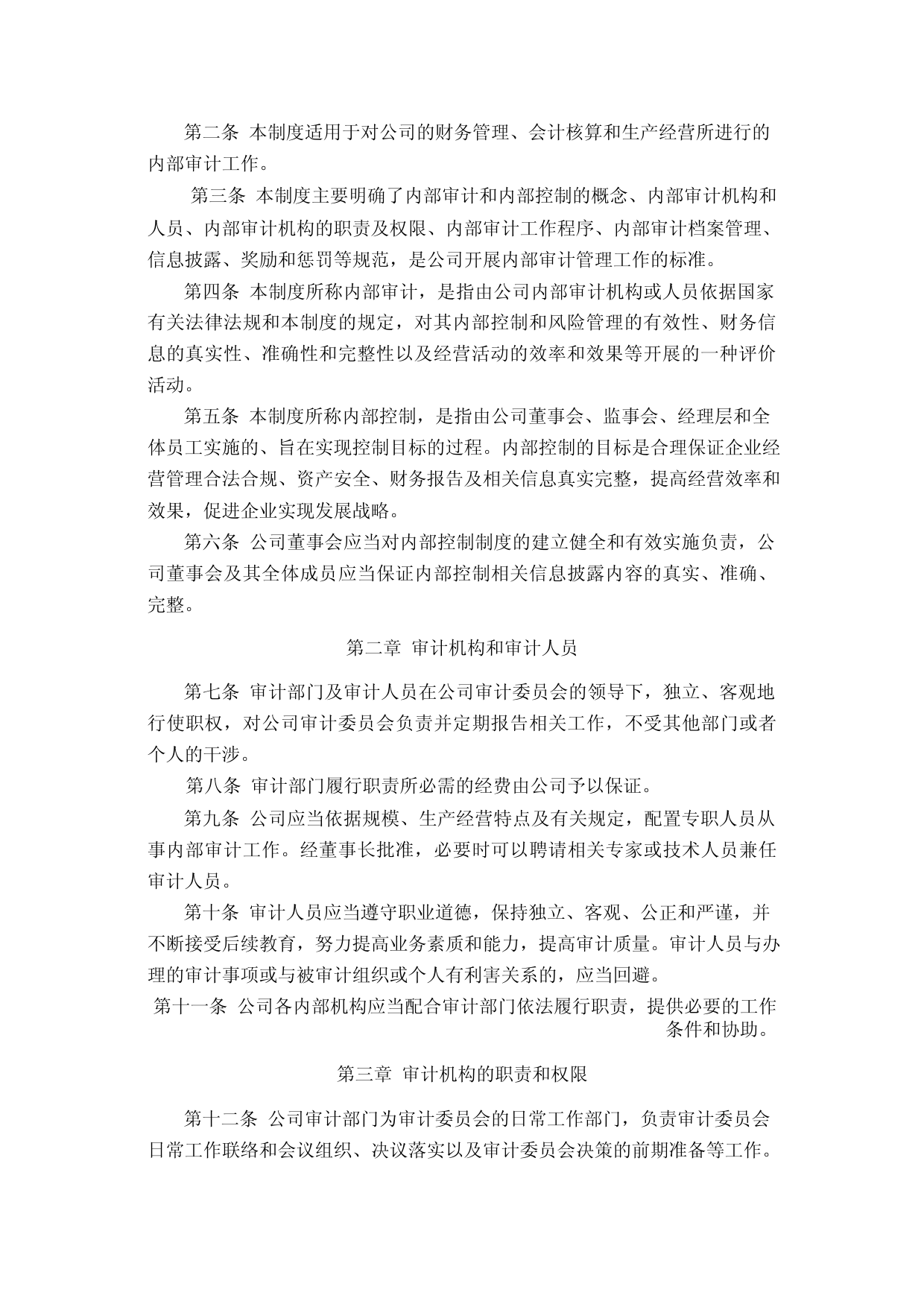 五新隧装：内部审计制度_第2页