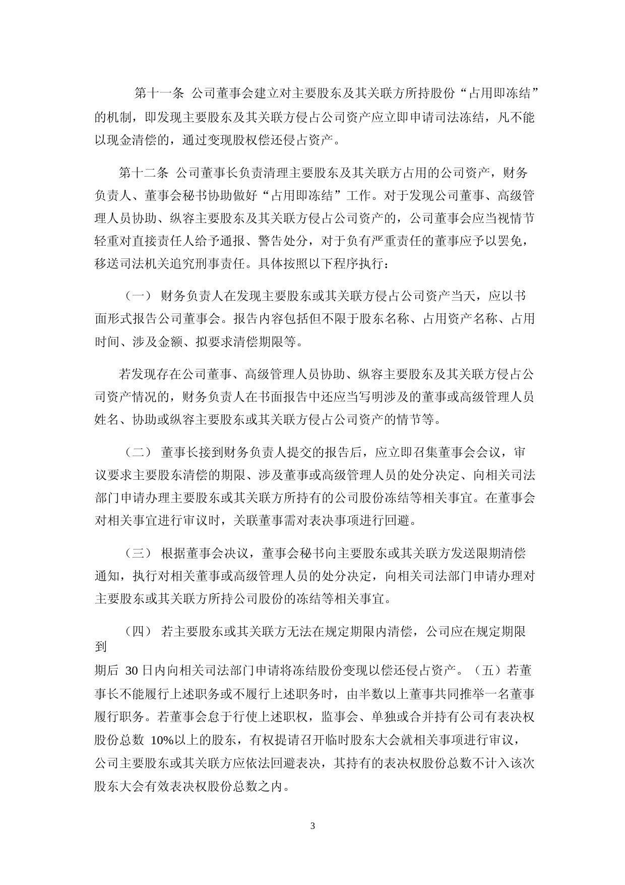 骄成超声：防范主要股东及其关联方资金占用制度_第3页