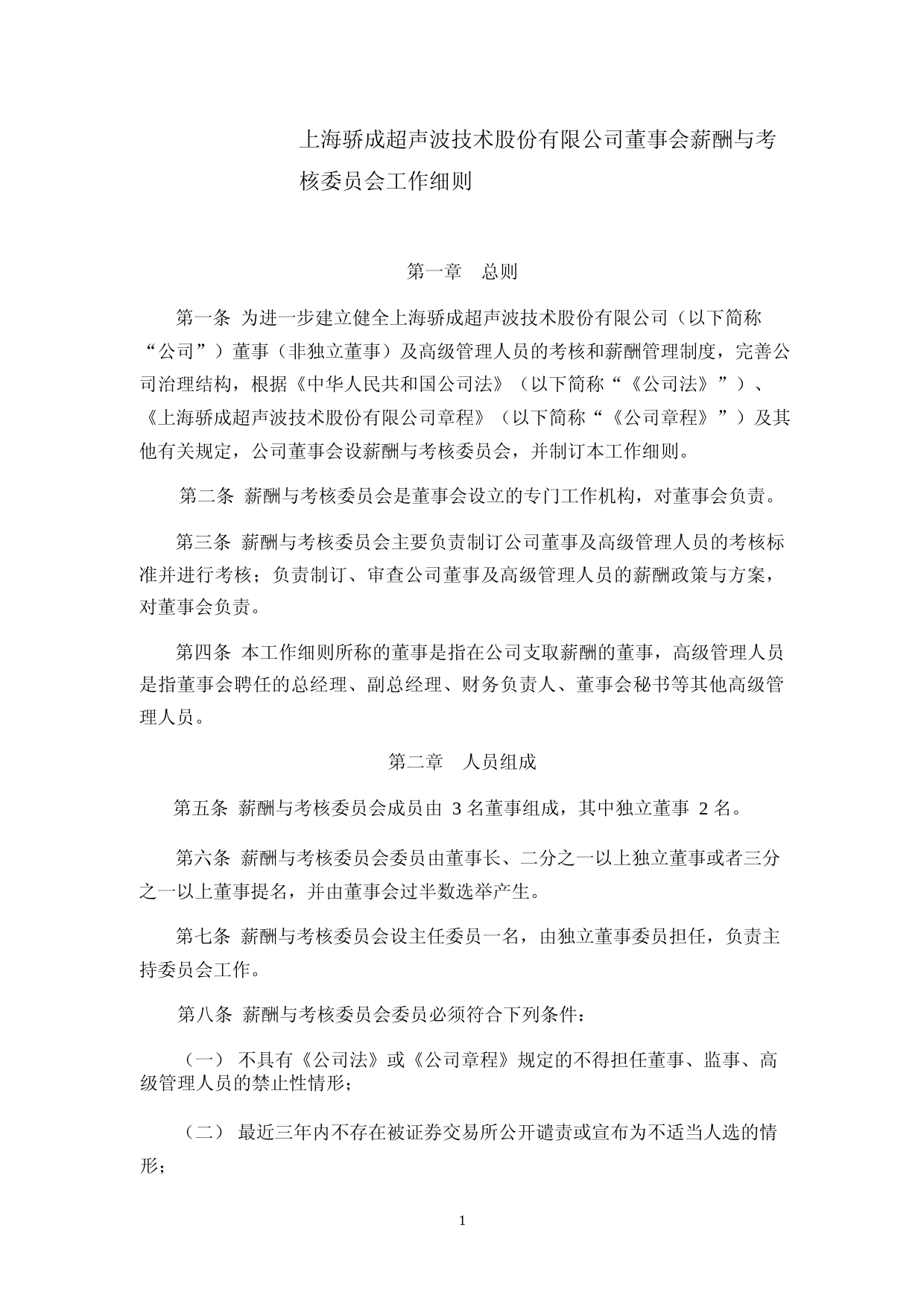骄成超声：董事会薪酬与考核委员会工作细则