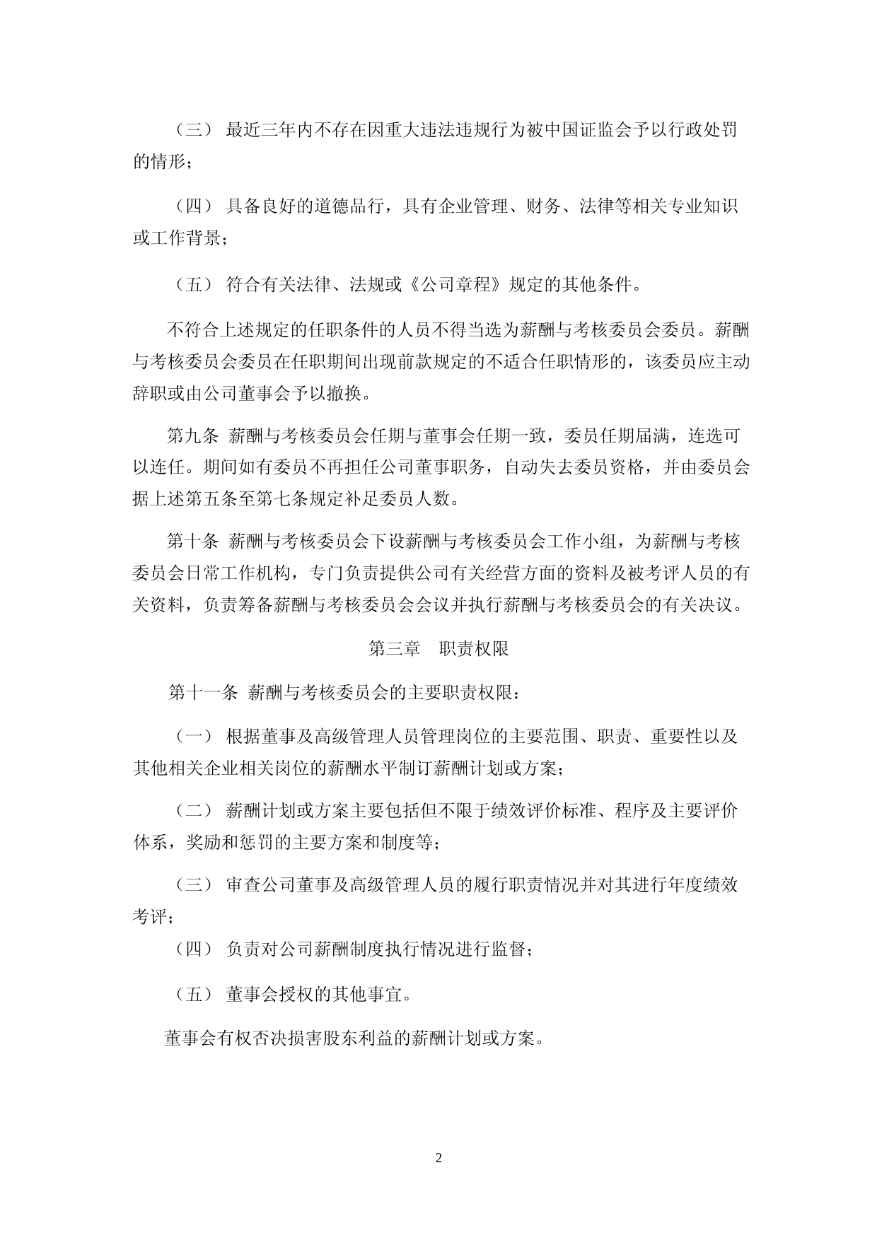 骄成超声：董事会薪酬与考核委员会工作细则_第2页
