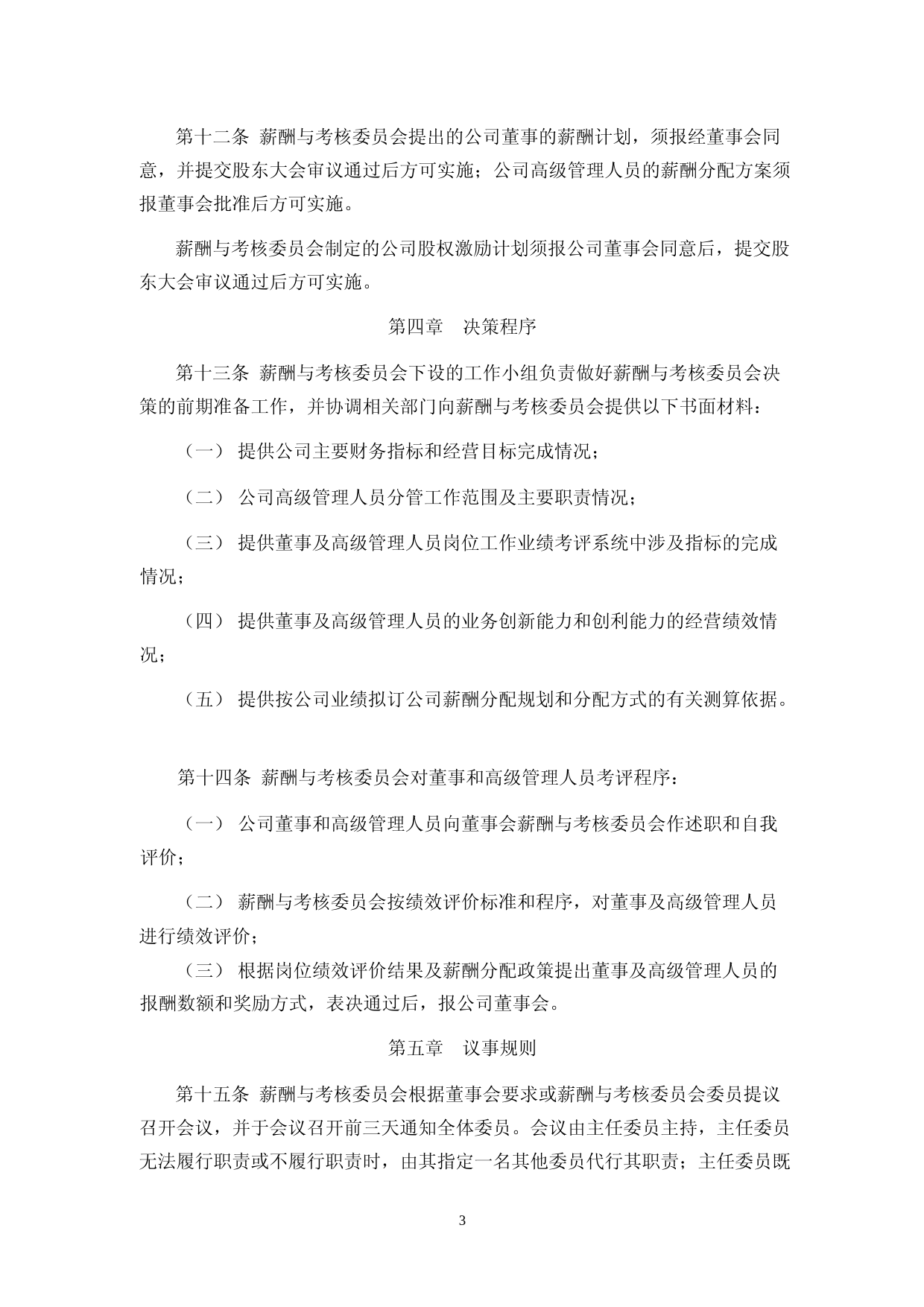 骄成超声：董事会薪酬与考核委员会工作细则_第3页