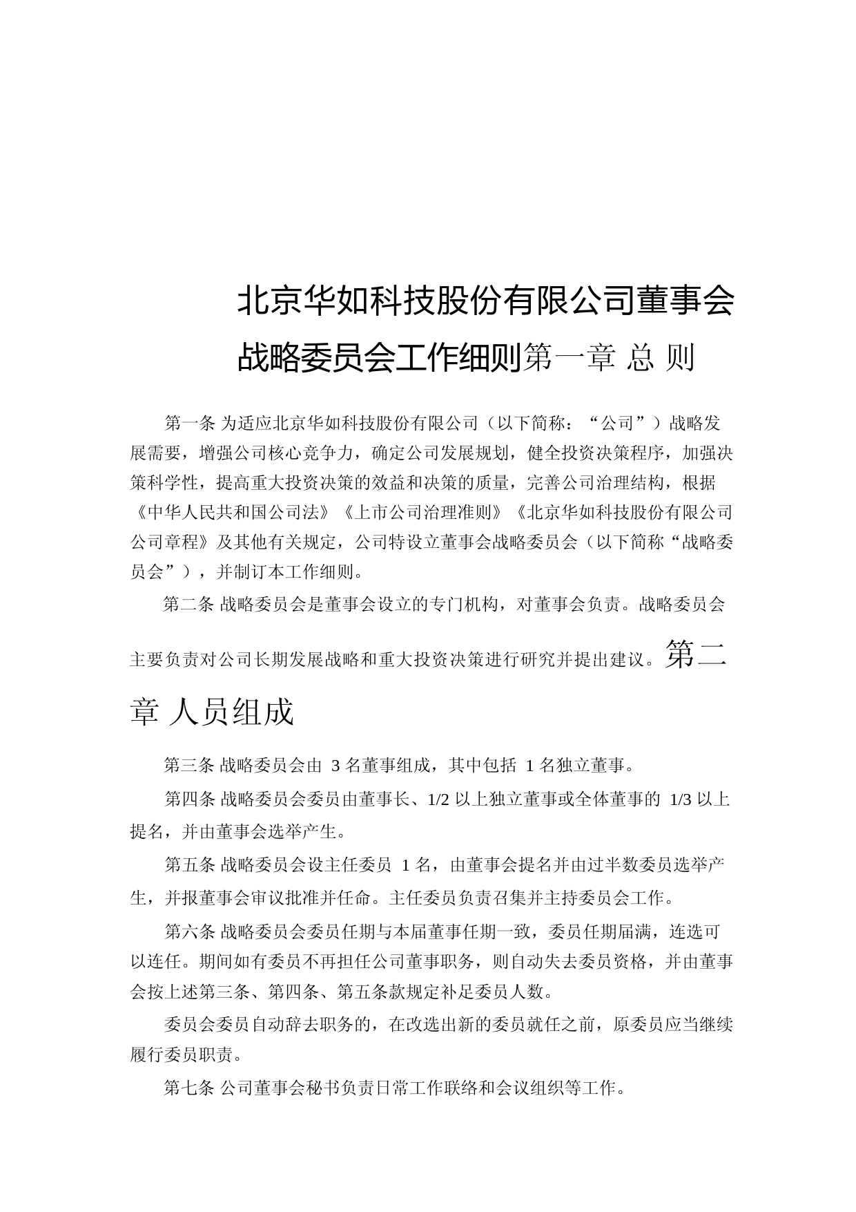 华如科技：董事会战略委员会工作细则(2023年4月)_第1页