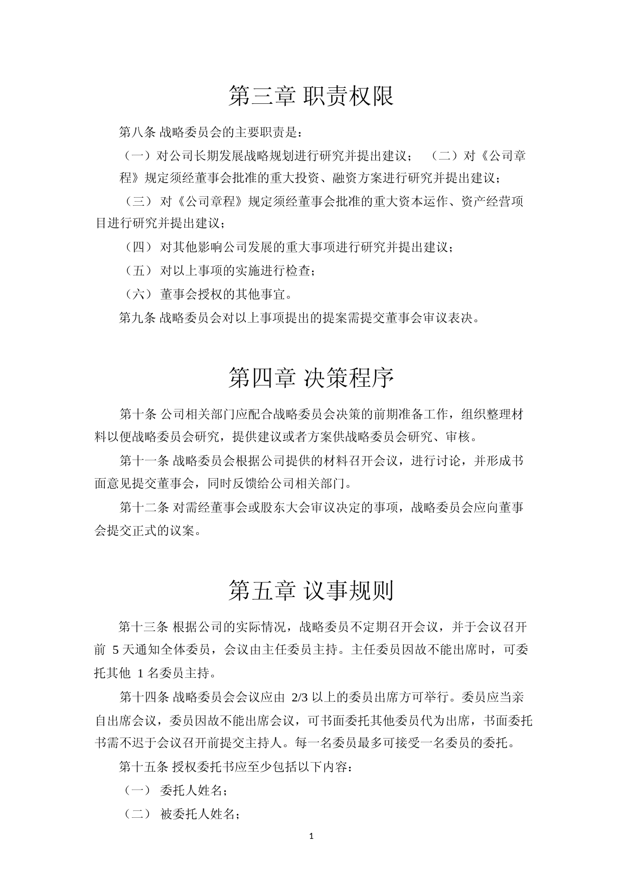 华如科技：董事会战略委员会工作细则(2023年4月)_第2页