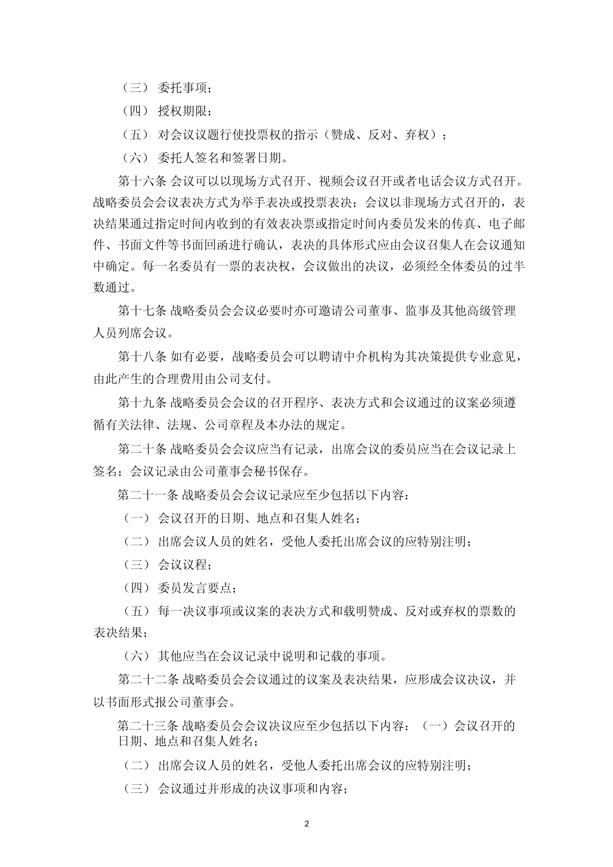 华如科技：董事会战略委员会工作细则(2023年4月)_第3页