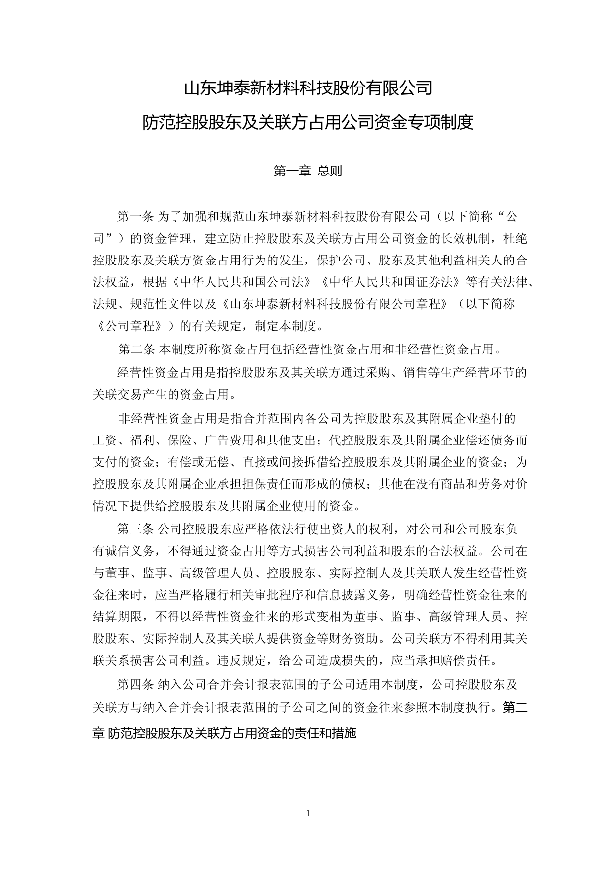 坤泰股份：防范控股股东及关联方占用公司资金专项制度_第1页