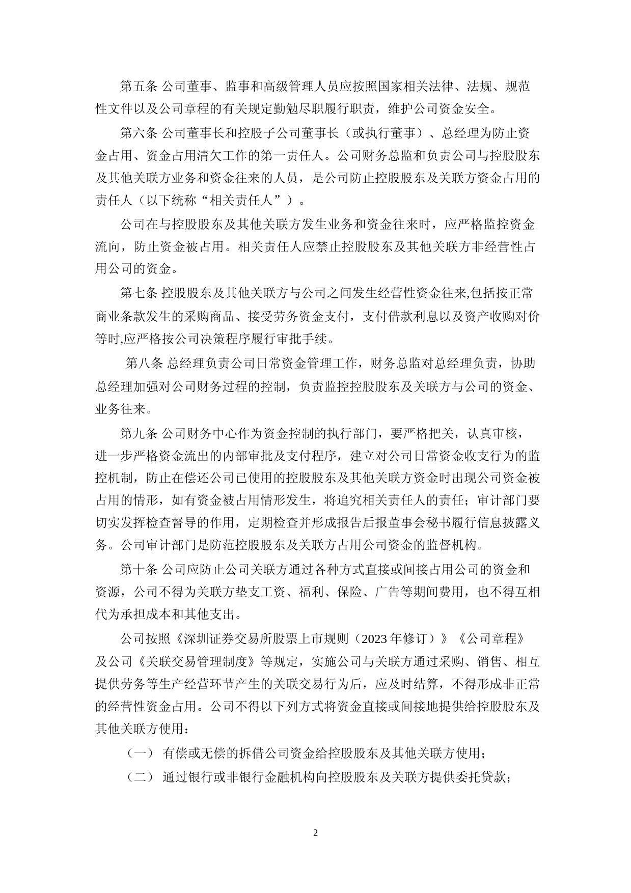 坤泰股份：防范控股股东及关联方占用公司资金专项制度_第2页