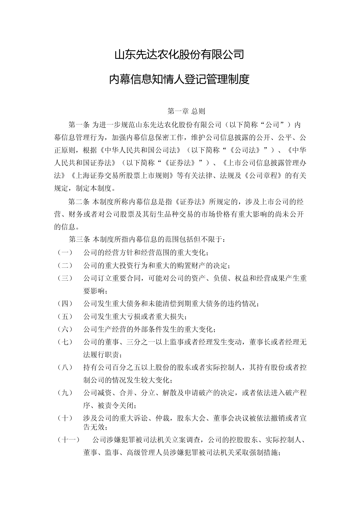 先达股份：内幕信息知情人登记管理制度（2023年4月）_第1页