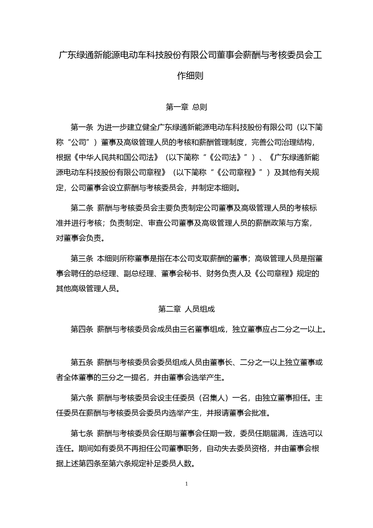 绿通科技：董事会薪酬与考核委员会工作细则（2023年4月）