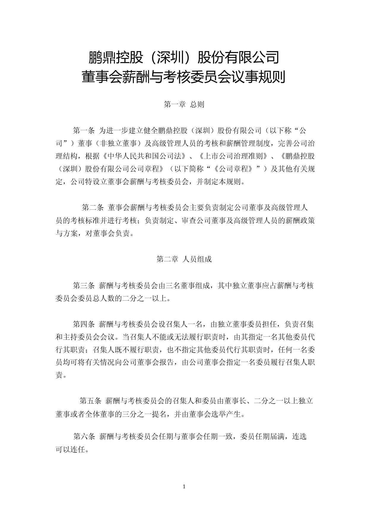 鹏鼎控股：鹏鼎控股（深圳）股份有限公司董事会薪酬与考核委员会议事规则（2023年4月）