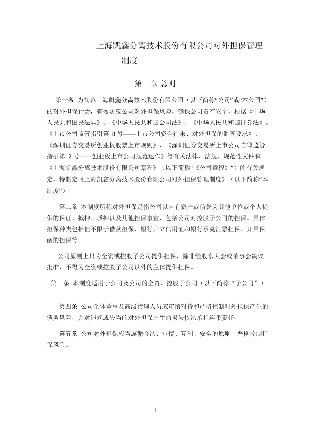 上海凯鑫：对外担保管理制度_第1页