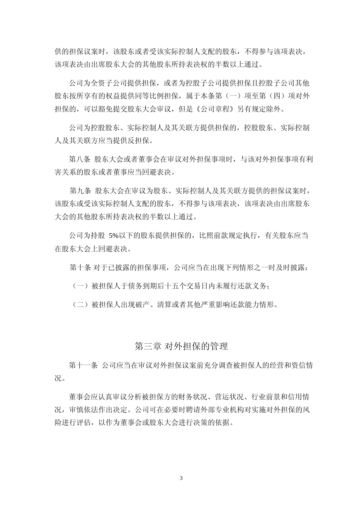 上海凯鑫：对外担保管理制度_第3页