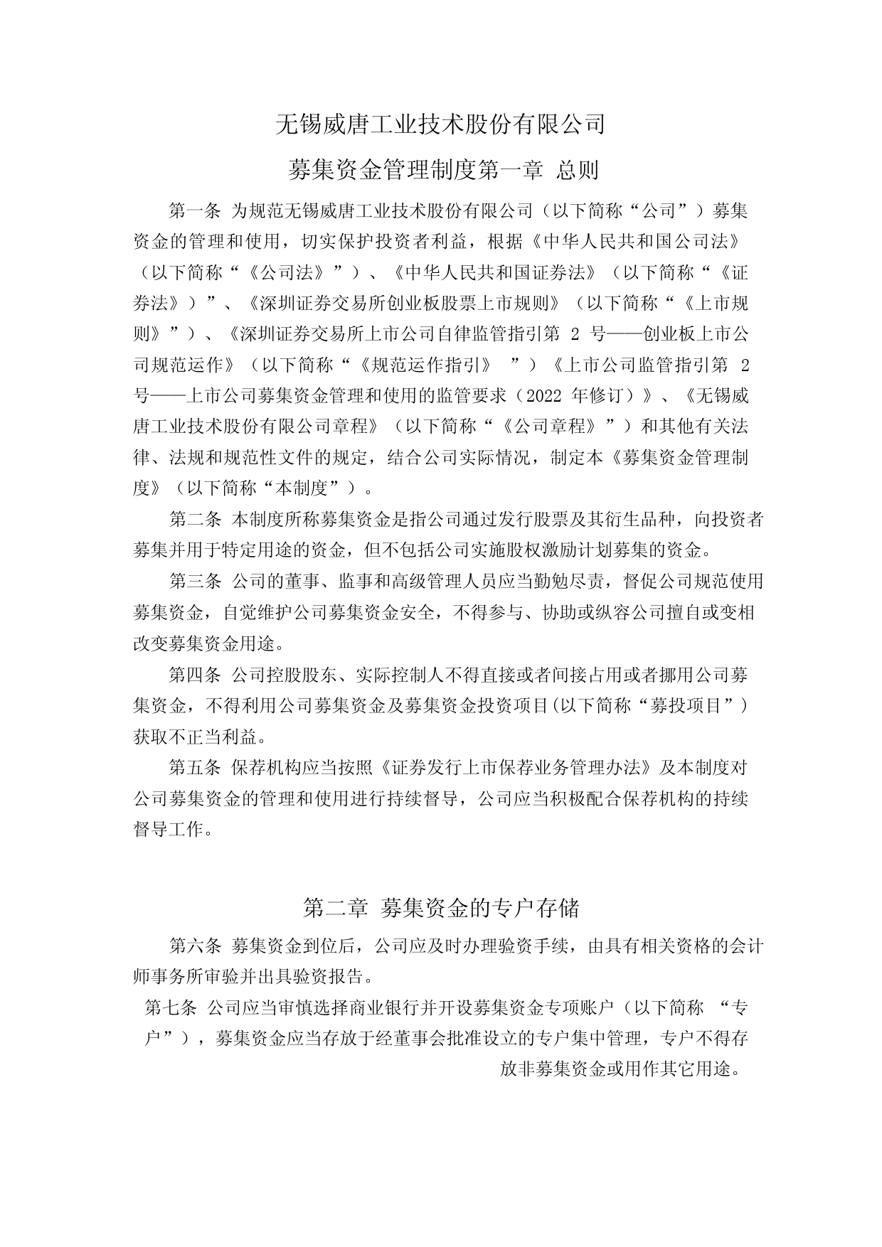 威唐工业：无锡威唐工业技术股份有限公司募集资金使用管理制度（2023年4月）_第1页