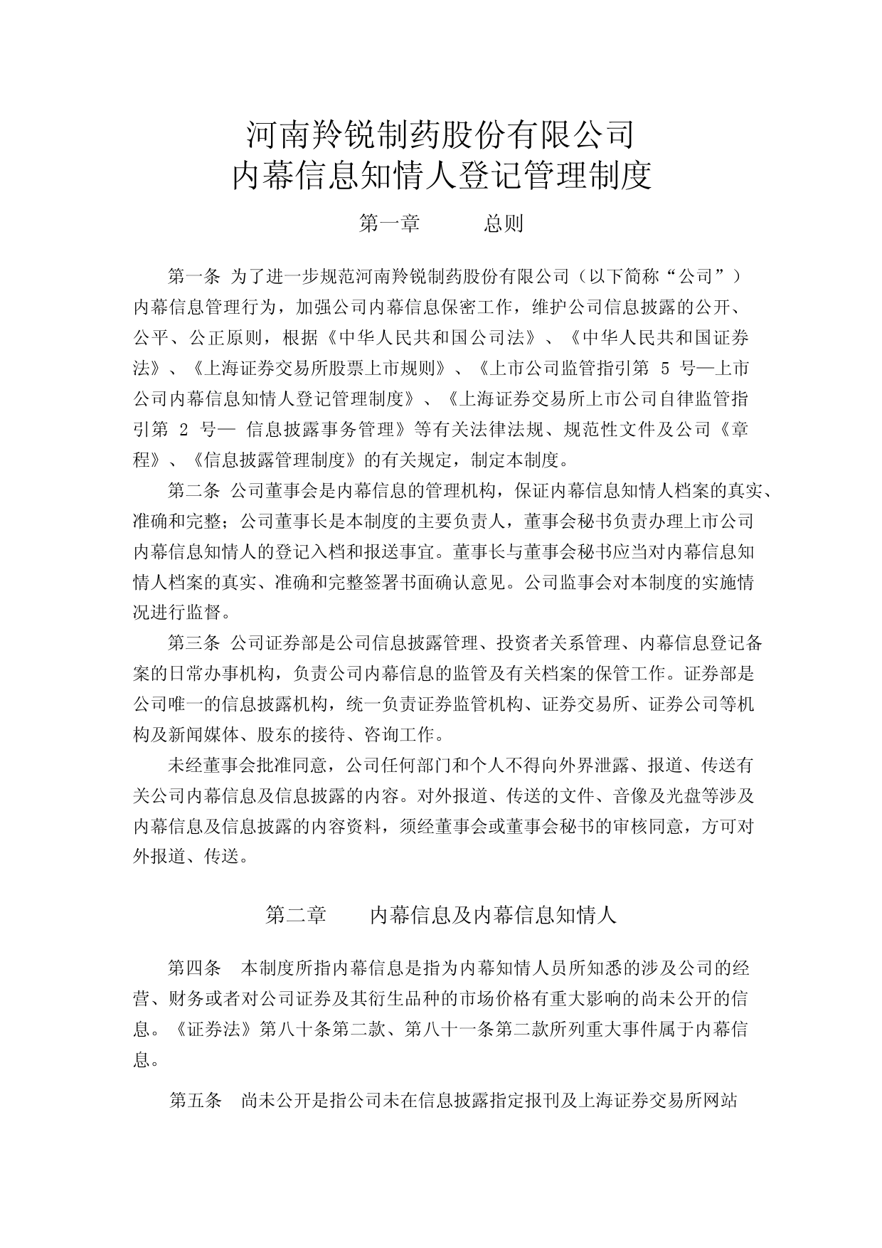 羚锐制药：河南羚锐制药股份有限公司内幕信息知情人登记管理制度_第1页