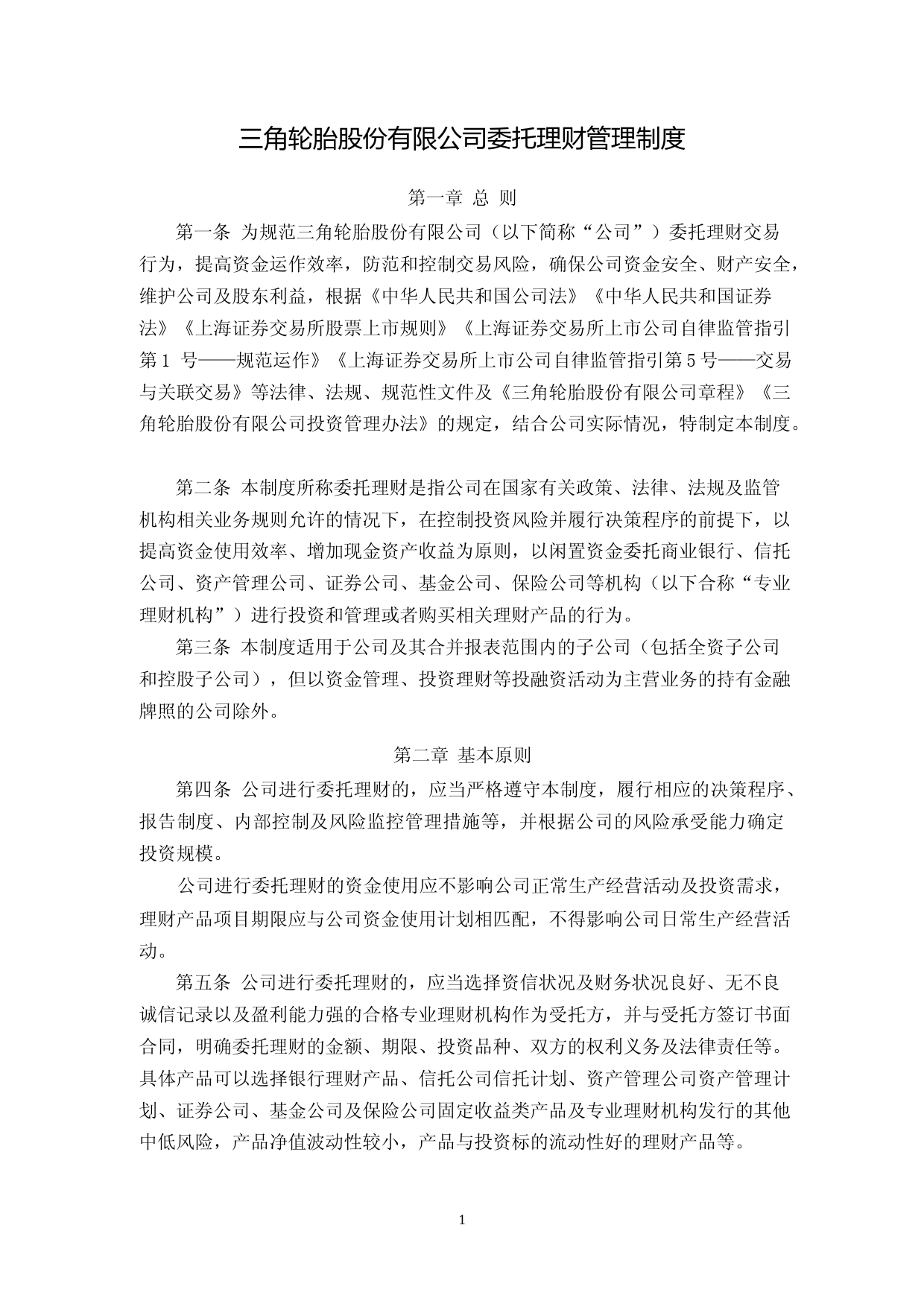 三角轮胎：三角轮胎委托理财管理制度