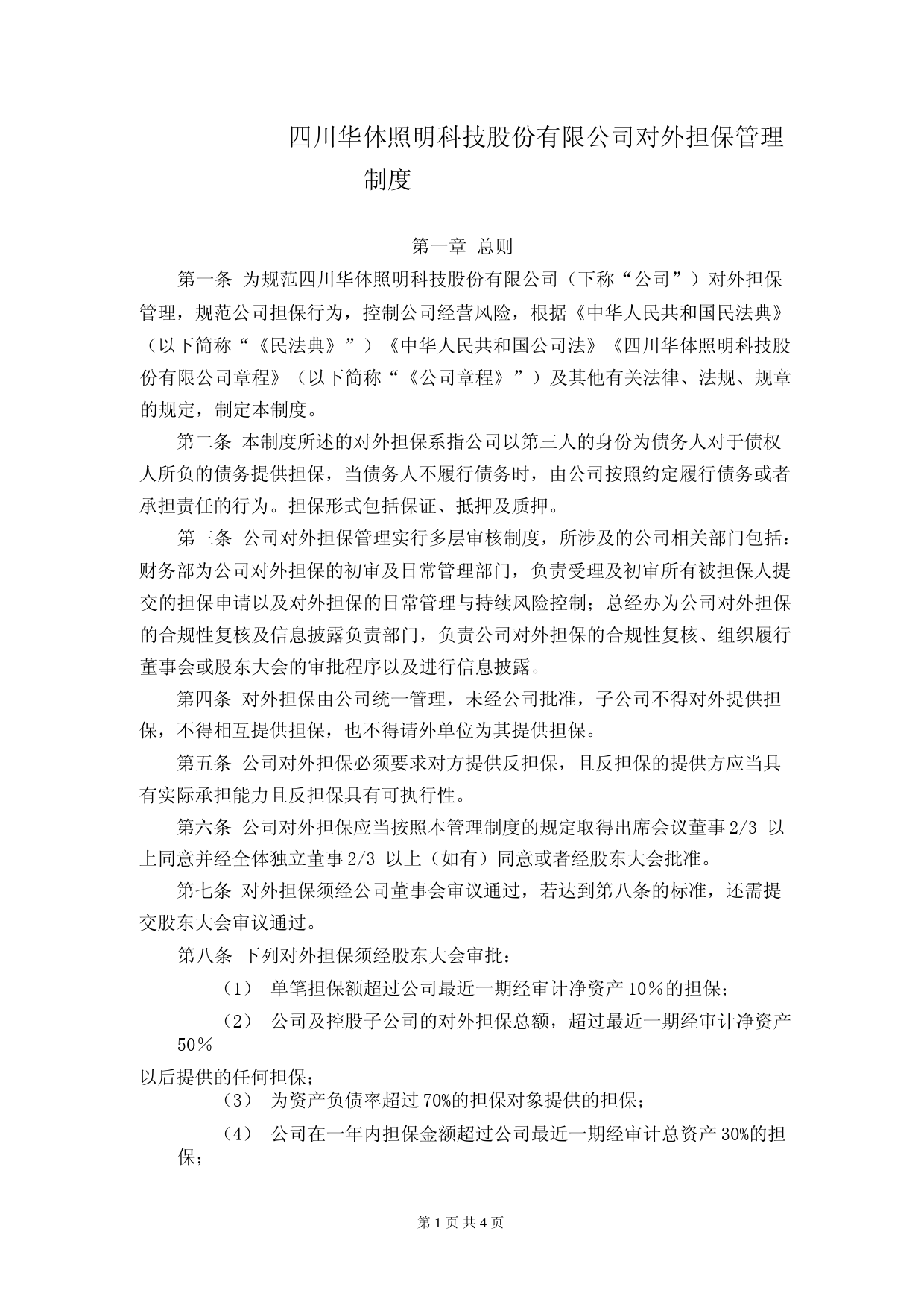 华体科技：对外担保管理制度_第1页