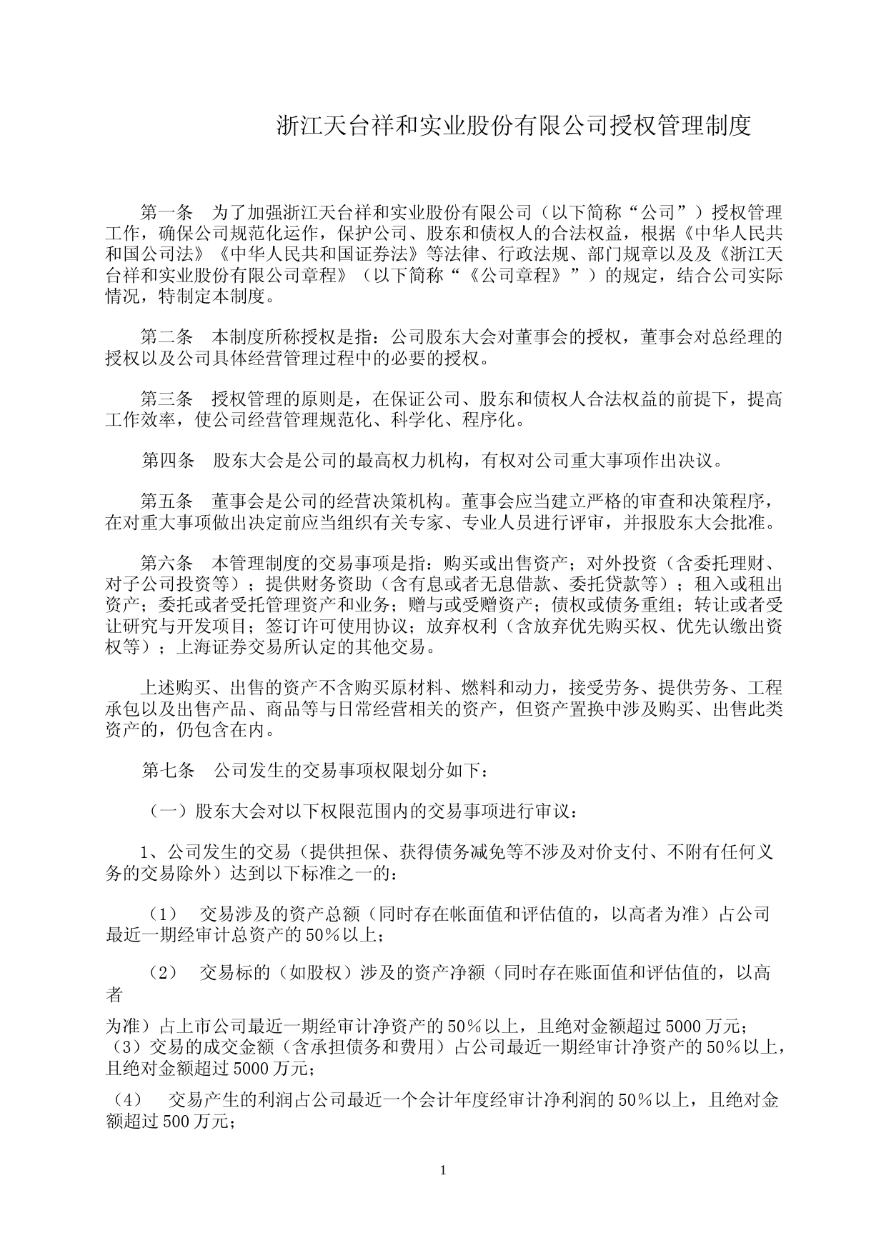 祥和实业：浙江天台祥和实业股份有限公司授权管理制度（2023年4月修订）_第1页