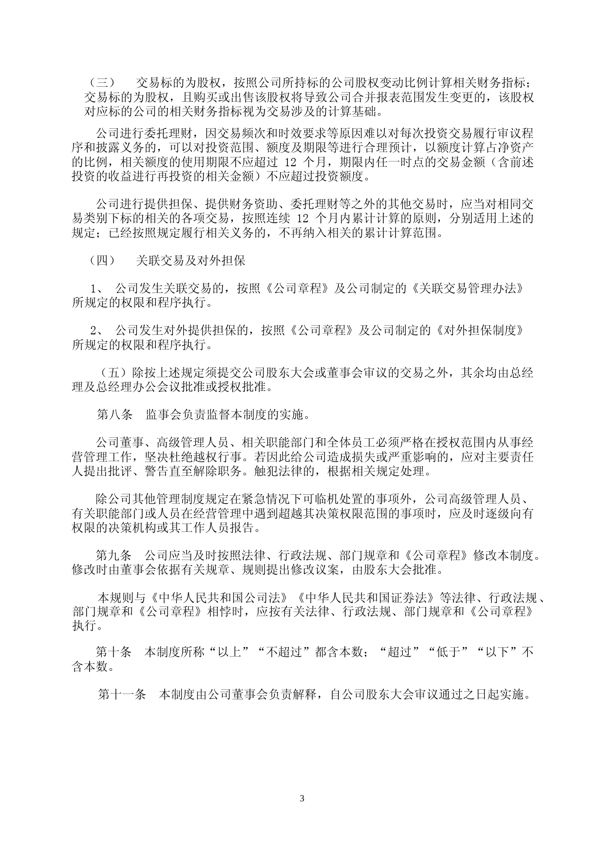 祥和实业：浙江天台祥和实业股份有限公司授权管理制度（2023年4月修订）_第3页