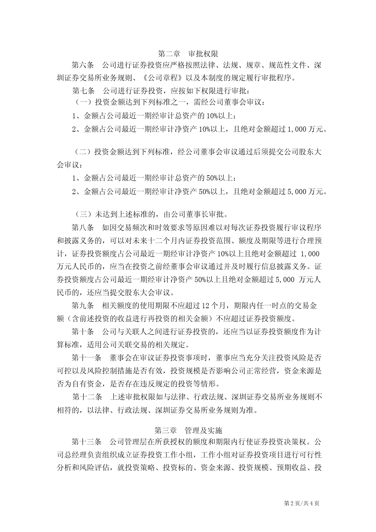鹏鹞环保：《证券投资管理制度》_第2页