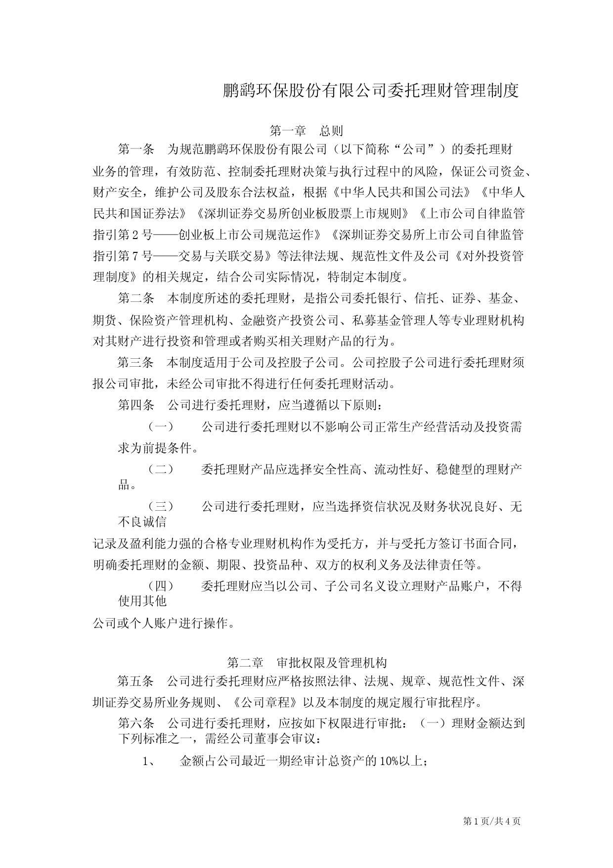 鹏鹞环保：《委托理财管理制度》_第1页
