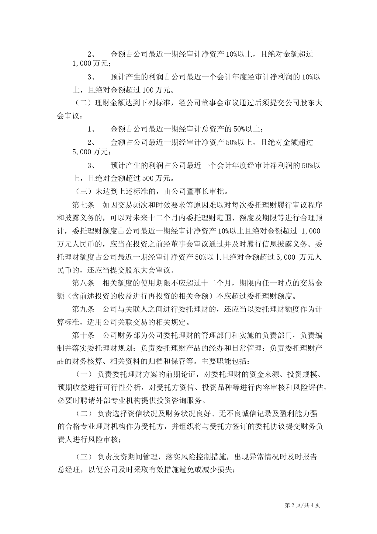鹏鹞环保：《委托理财管理制度》_第2页