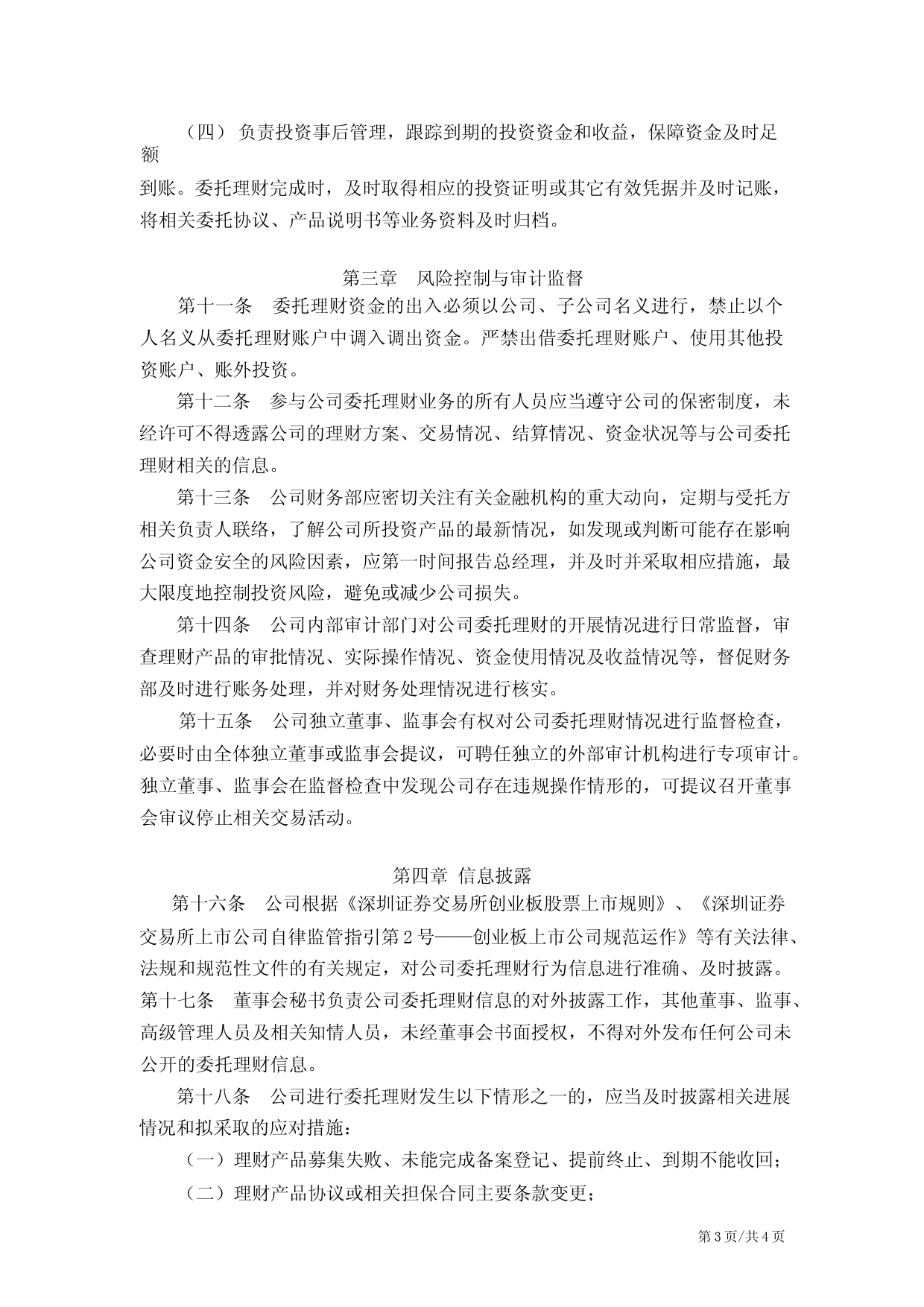 鹏鹞环保：《委托理财管理制度》_第3页