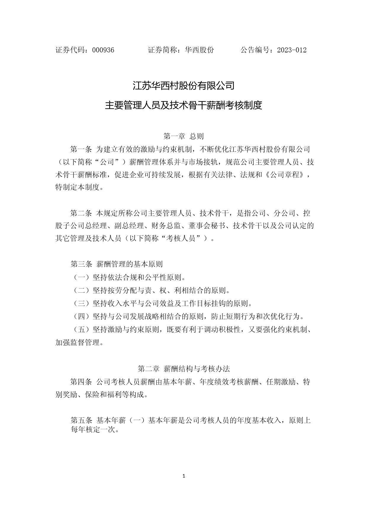 华西股份：主要管理人员及技术骨干薪酬考核制度_第1页