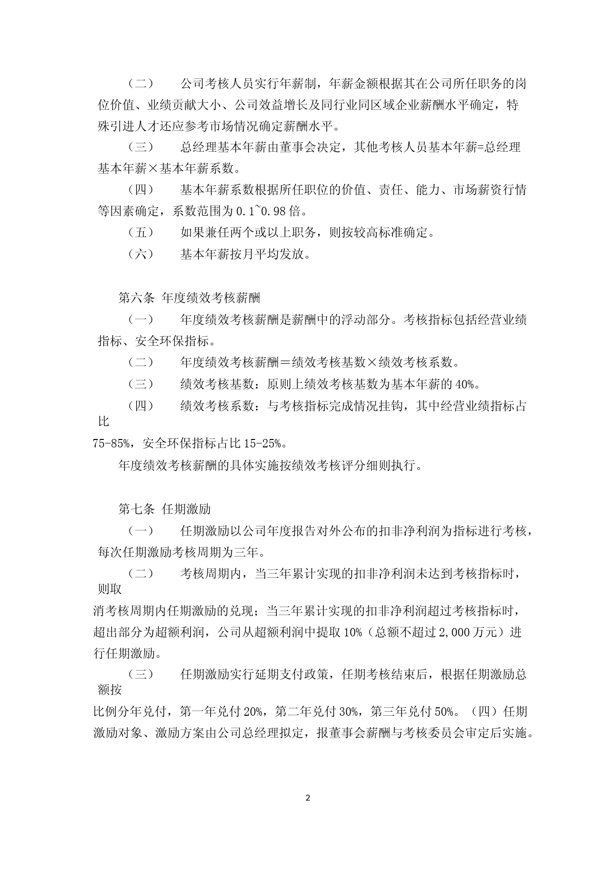 华西股份：主要管理人员及技术骨干薪酬考核制度_第2页