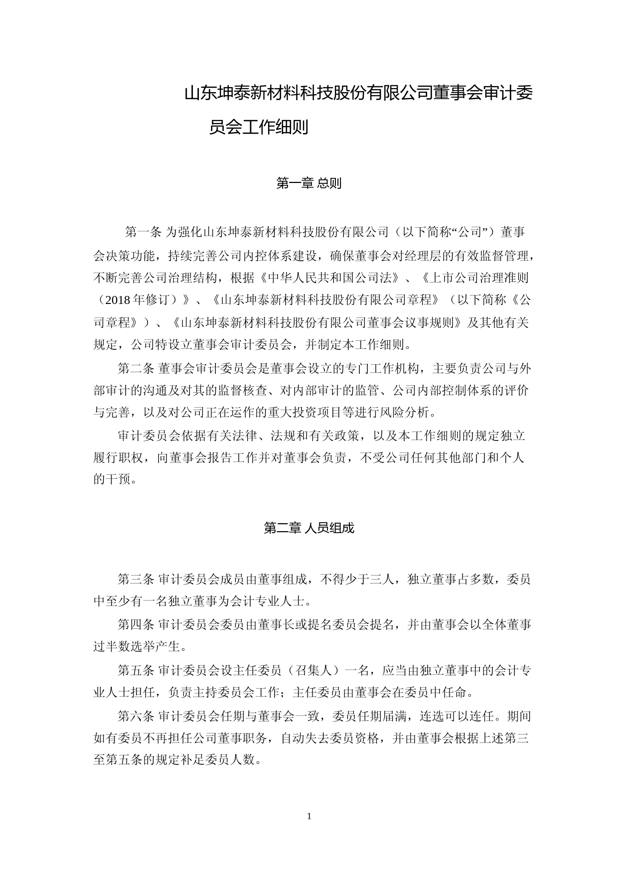 坤泰股份：董事会审计委员会工作细则_第1页