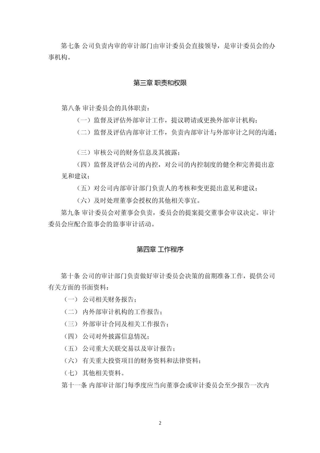 坤泰股份：董事会审计委员会工作细则_第2页