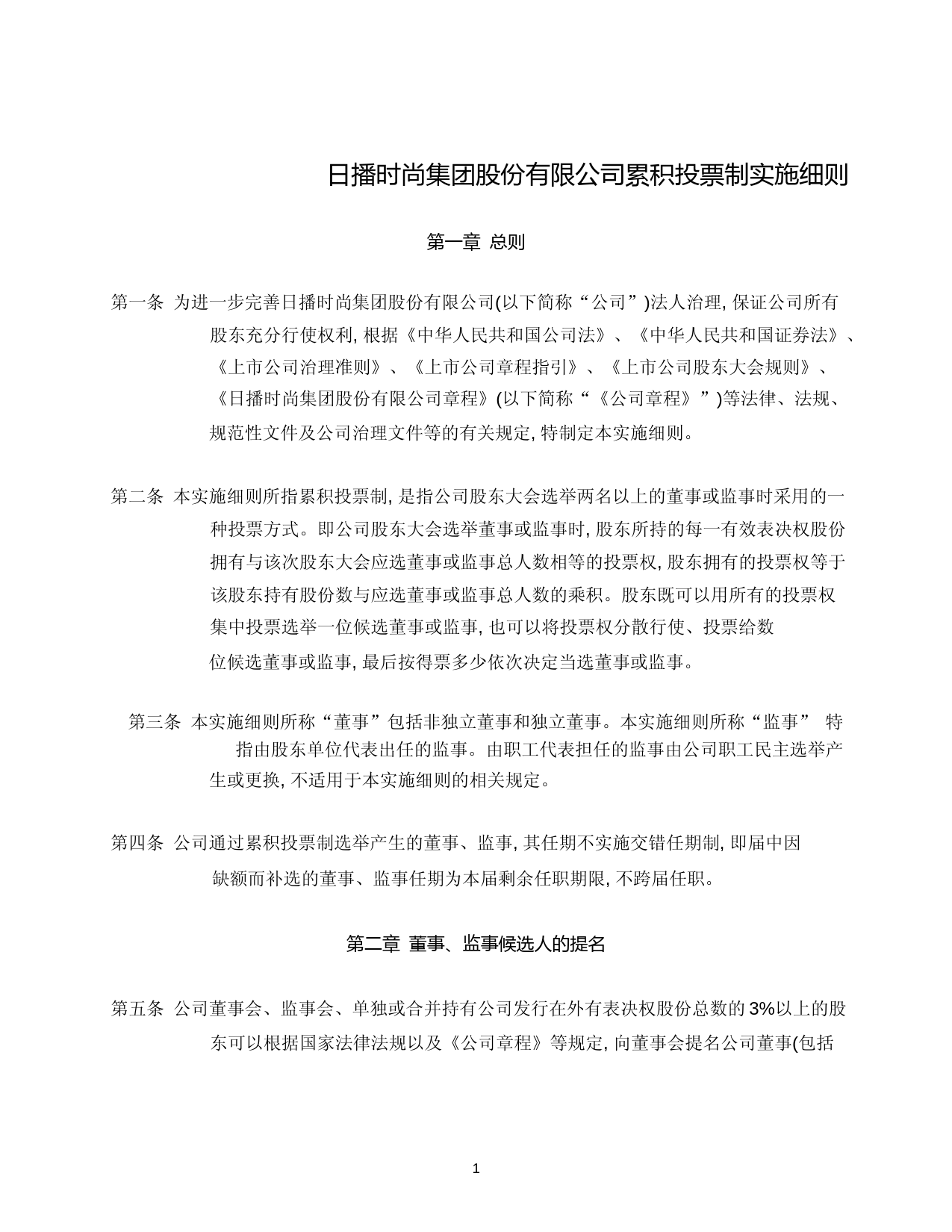 日播时尚：日播时尚累积投票制度实施细则_第1页