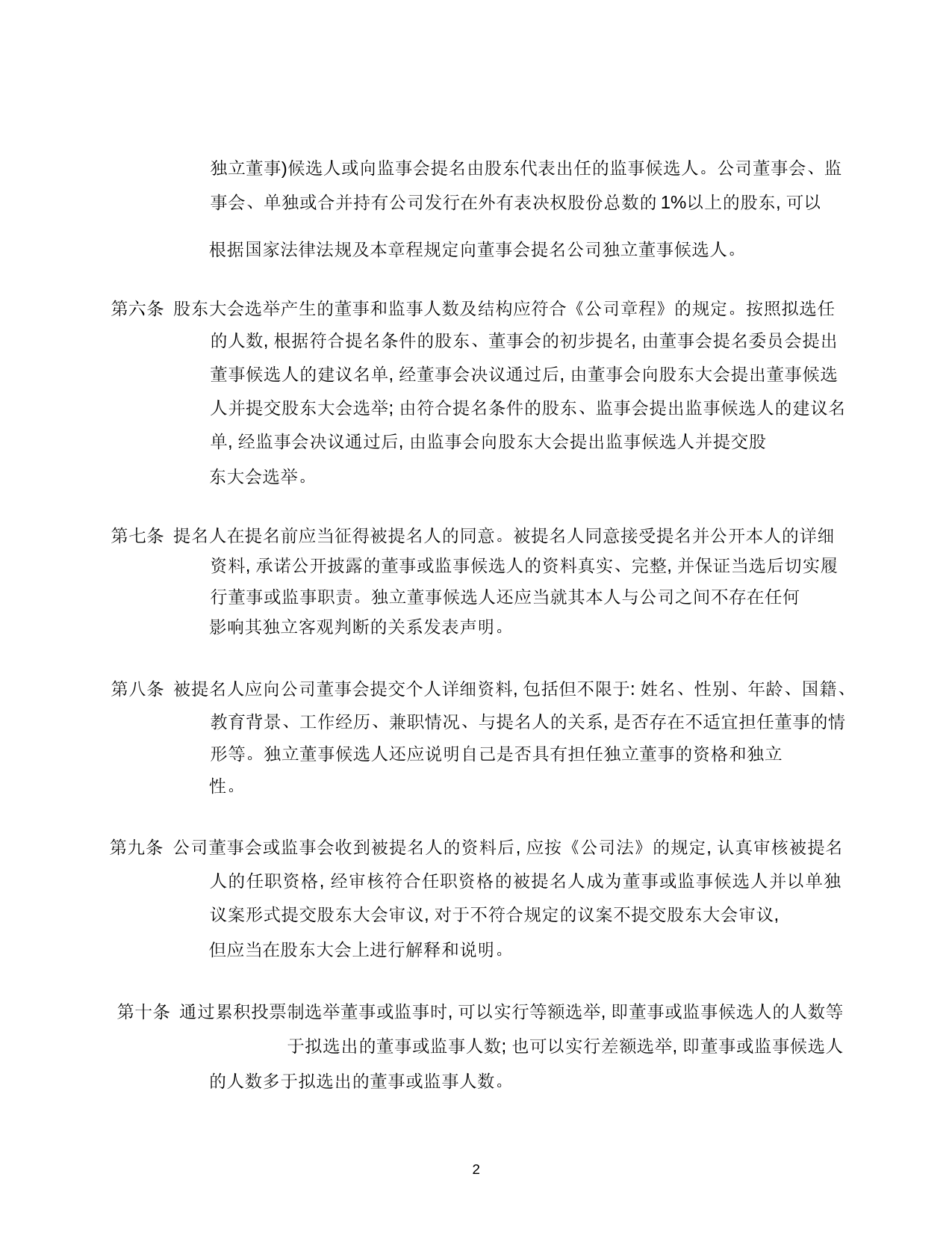 日播时尚：日播时尚累积投票制度实施细则_第2页