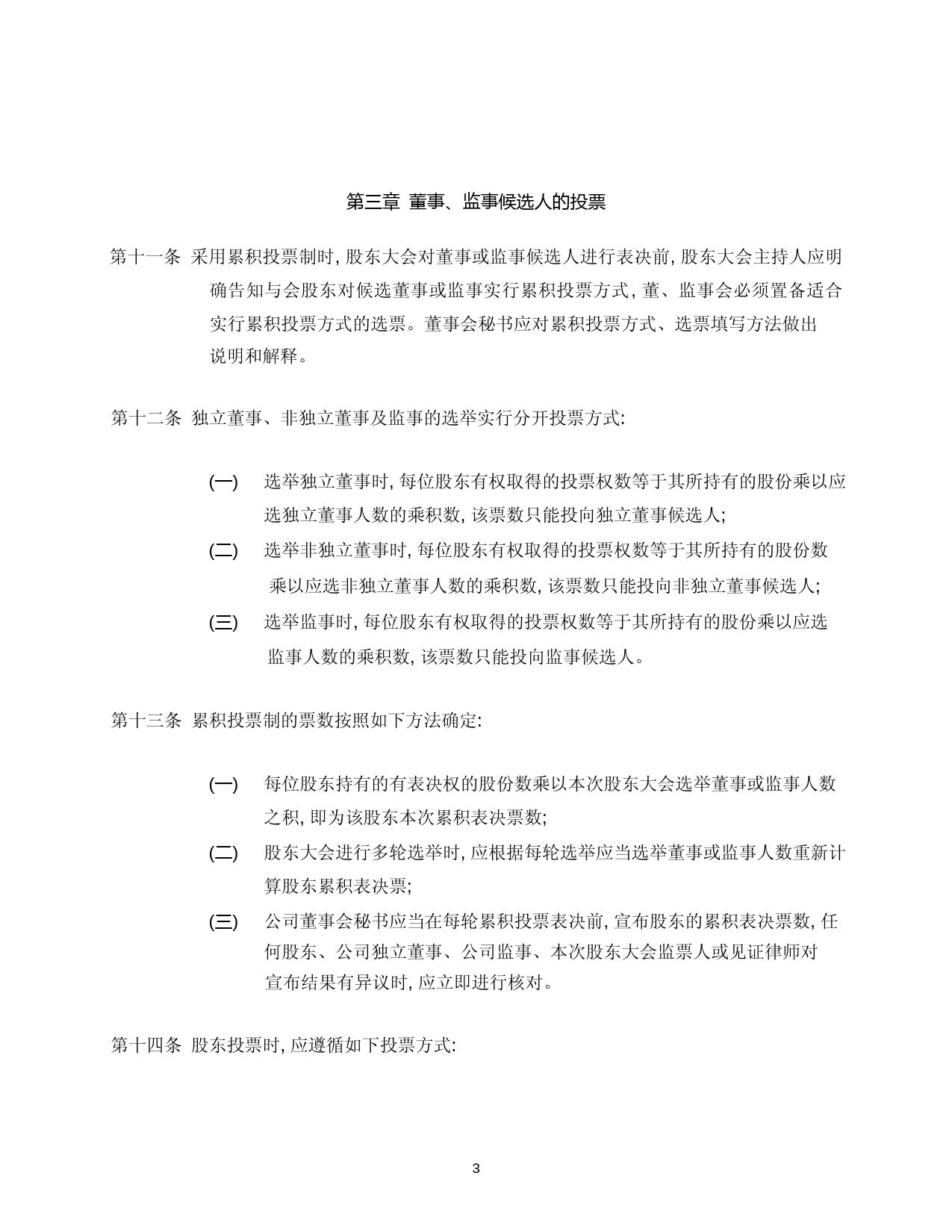 日播时尚：日播时尚累积投票制度实施细则_第3页