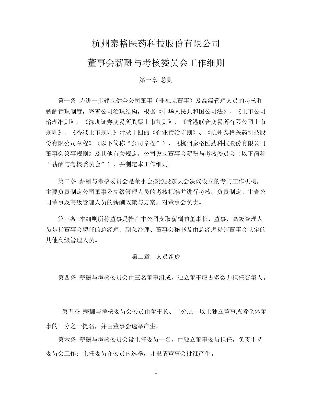 泰格医药：董事会薪酬与考核委员会工作细则